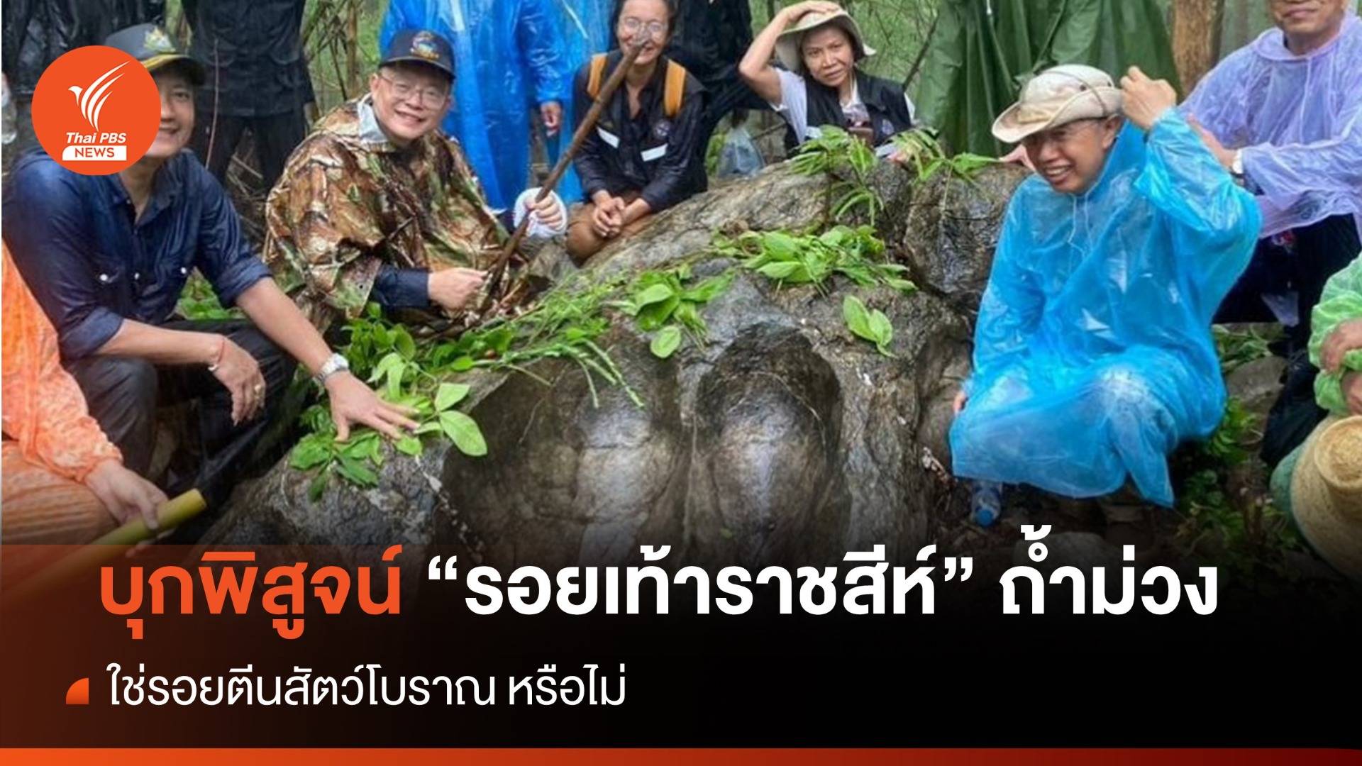 บุกพิสูจน์ "รอยเท้าราชสีห์" ถ้ำม่วง ใช่รอยตีนสัตว์โบราณ หรือไม่