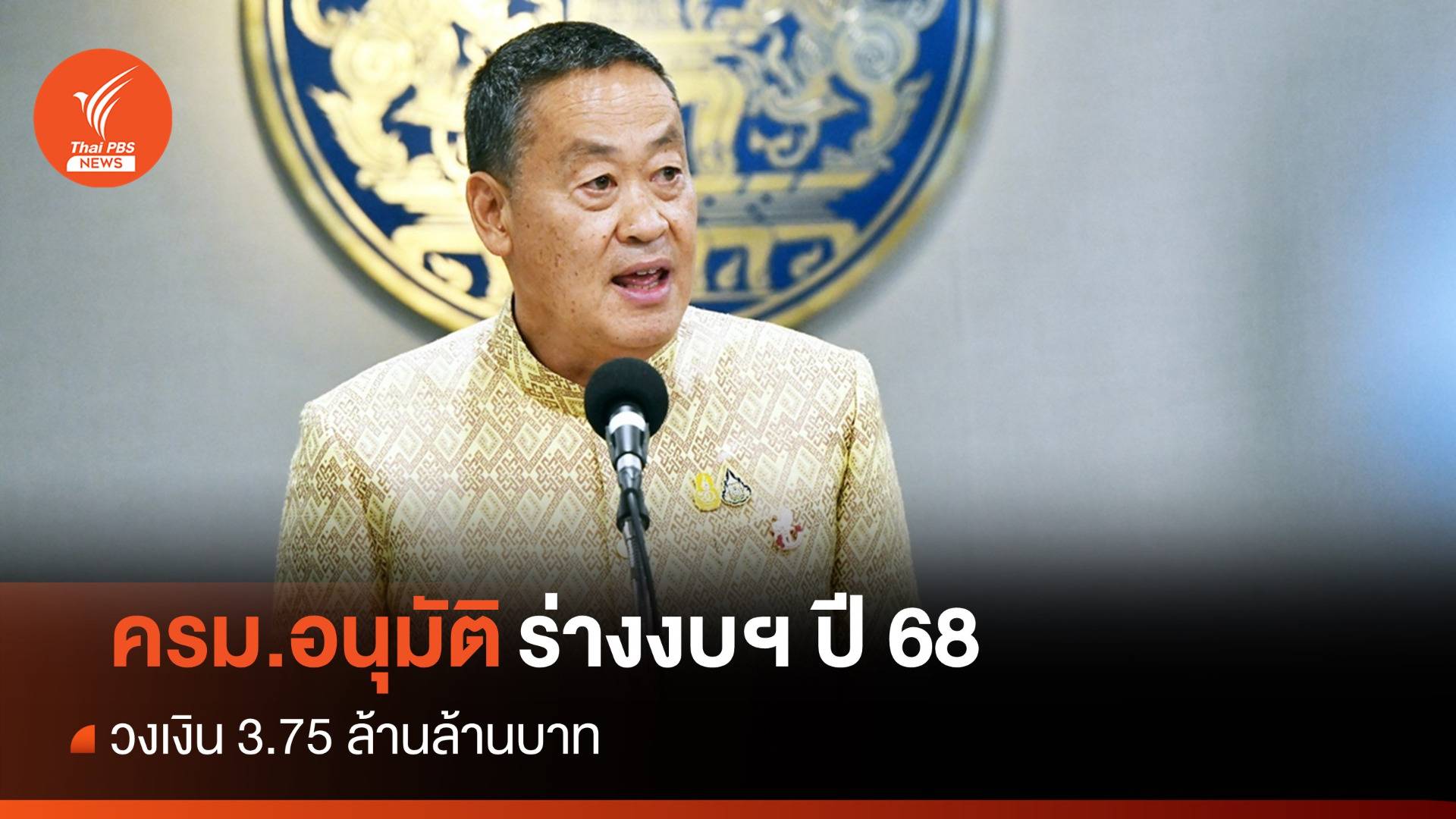 ครม.อนุมัติร่างงบฯ 68 วงเงิน 3.75 ล้านล้าน - ผ่านร่าง พ.ร.บ.ประชามติ