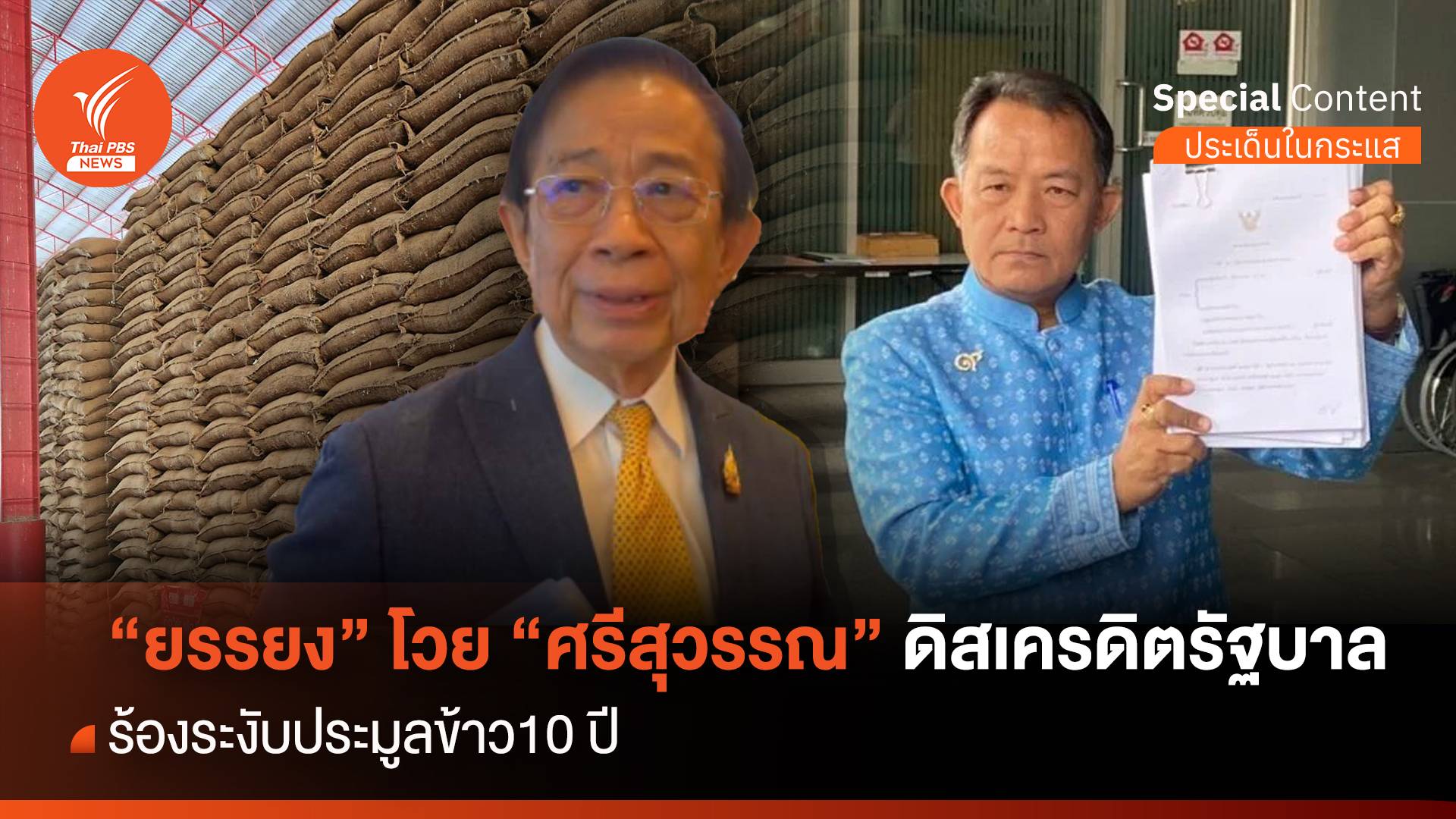 "ยรรยง" โวย "ศรีสุวรรณ" ดิสเครดิตรัฐบาล ร้องระงับประมูลข้าว10 ปี 