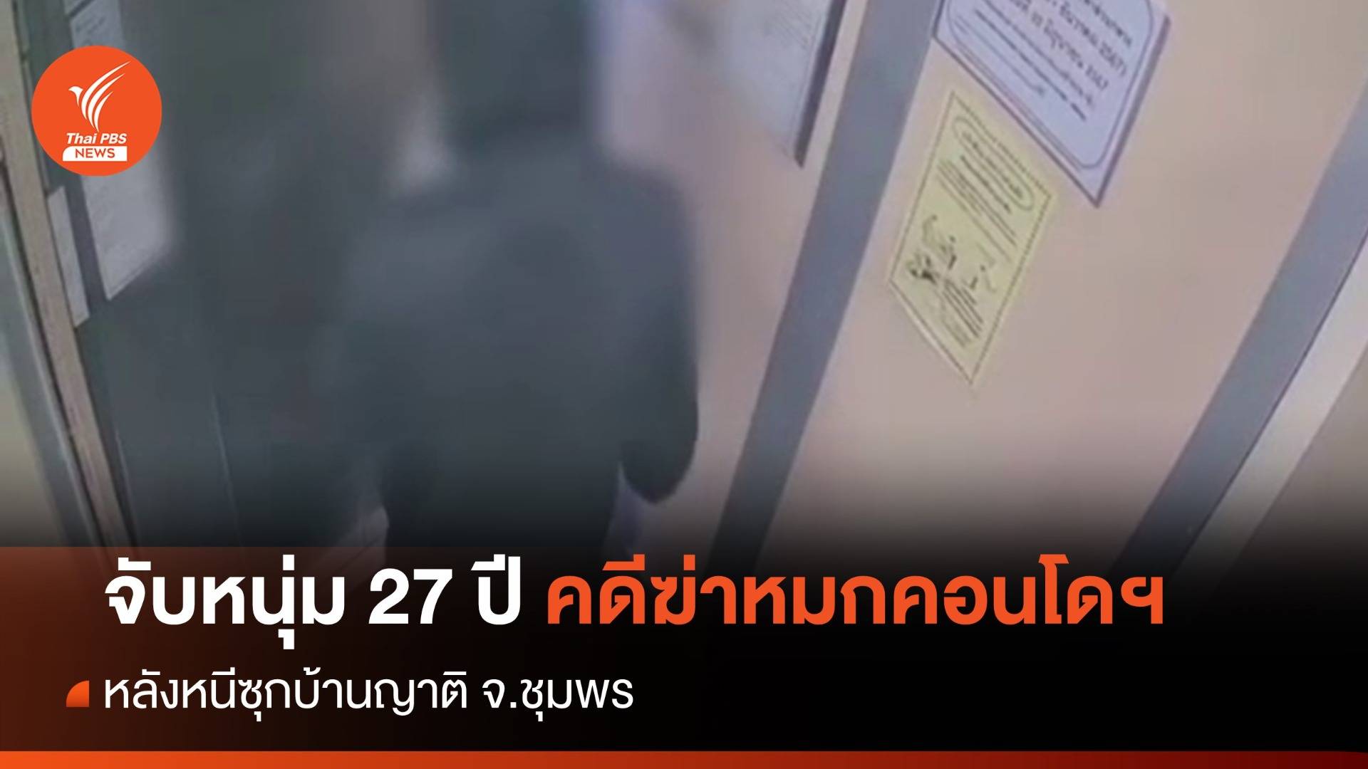 จับแล้ว! มือฆ่าชาย 54 ปีคอนโดฯ อ้างรู้จักผู้เสียชีวิต 1 ปี