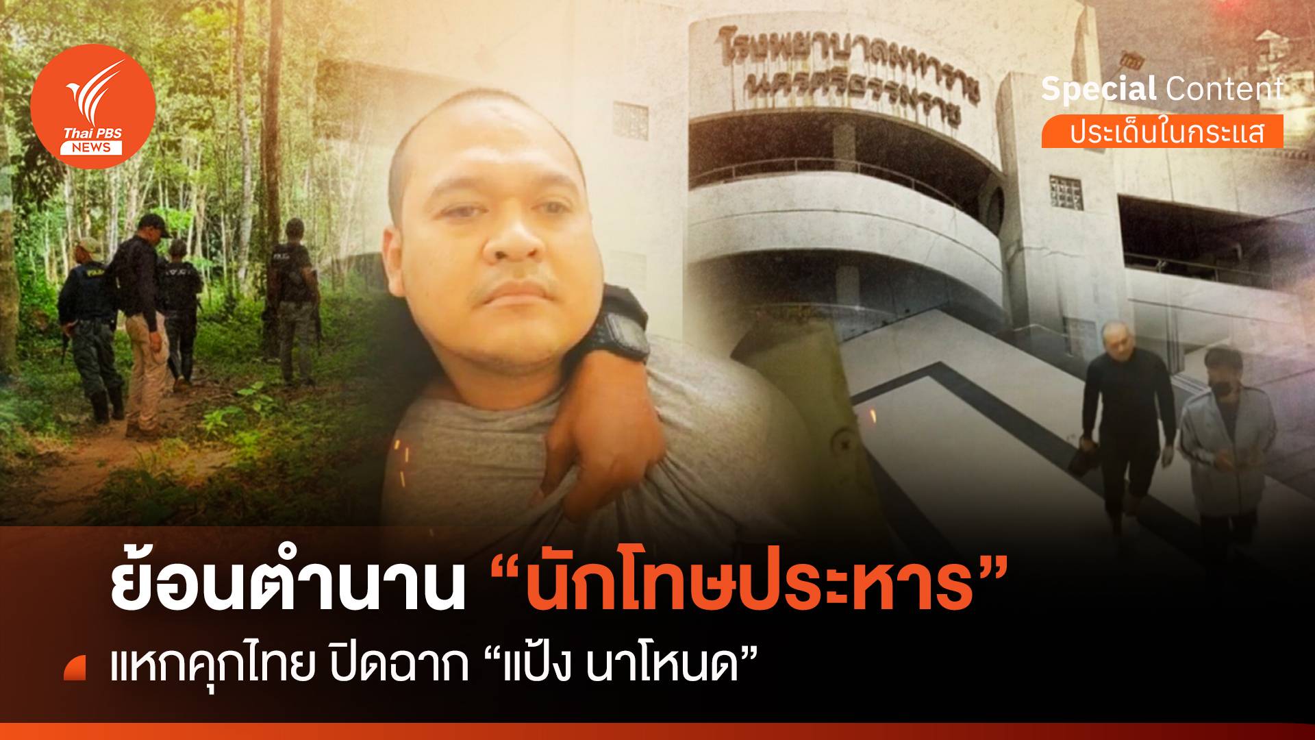 ย้อนตำนาน "นักโทษประหาร" แหกคุกไทย ปิดฉาก "แป้ง นาโหนด"