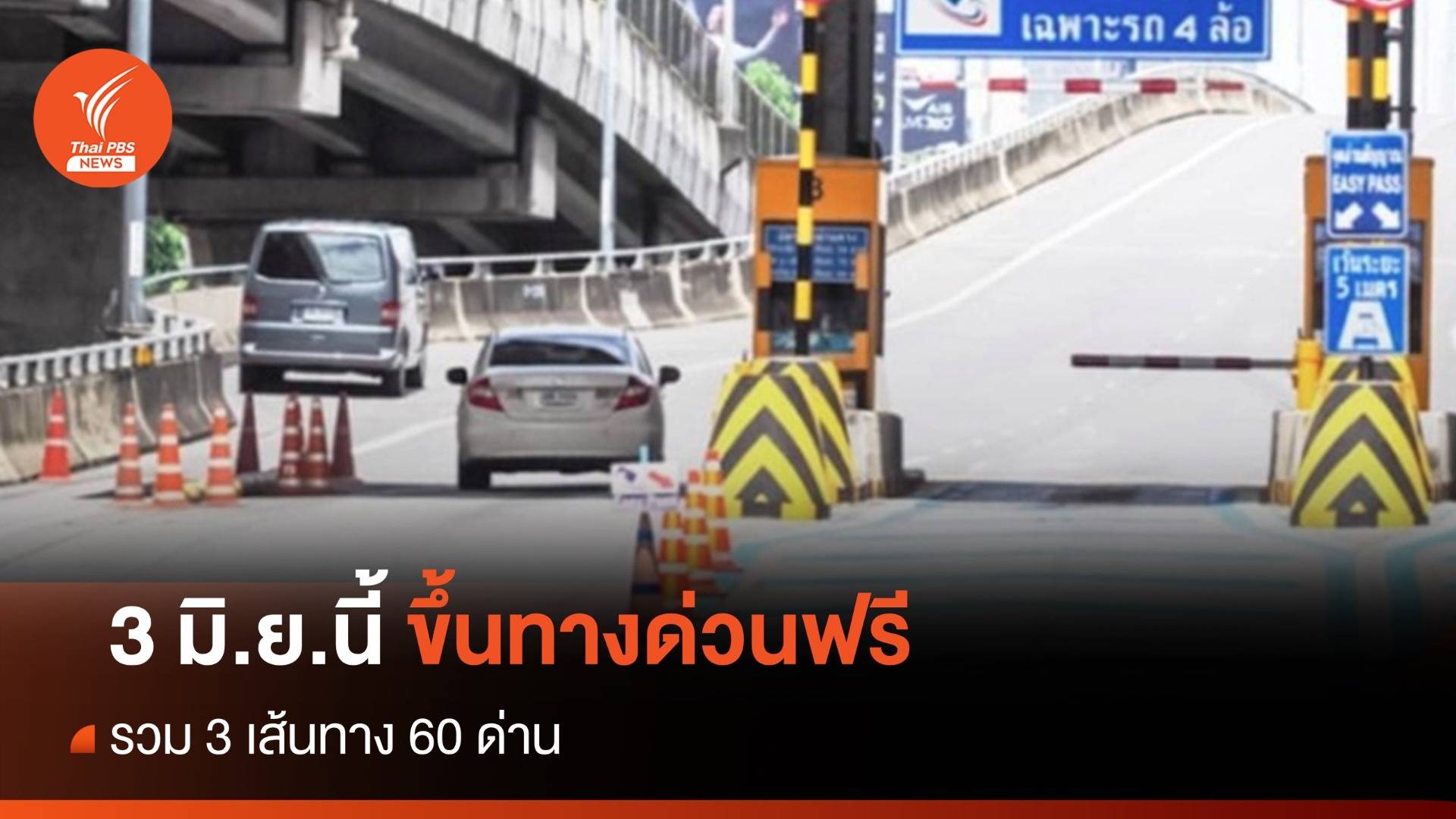 ขึ้นทางด่วนฟรี! 3 มิ.ย.67 รวม 3 เส้นทาง 60 ด่าน