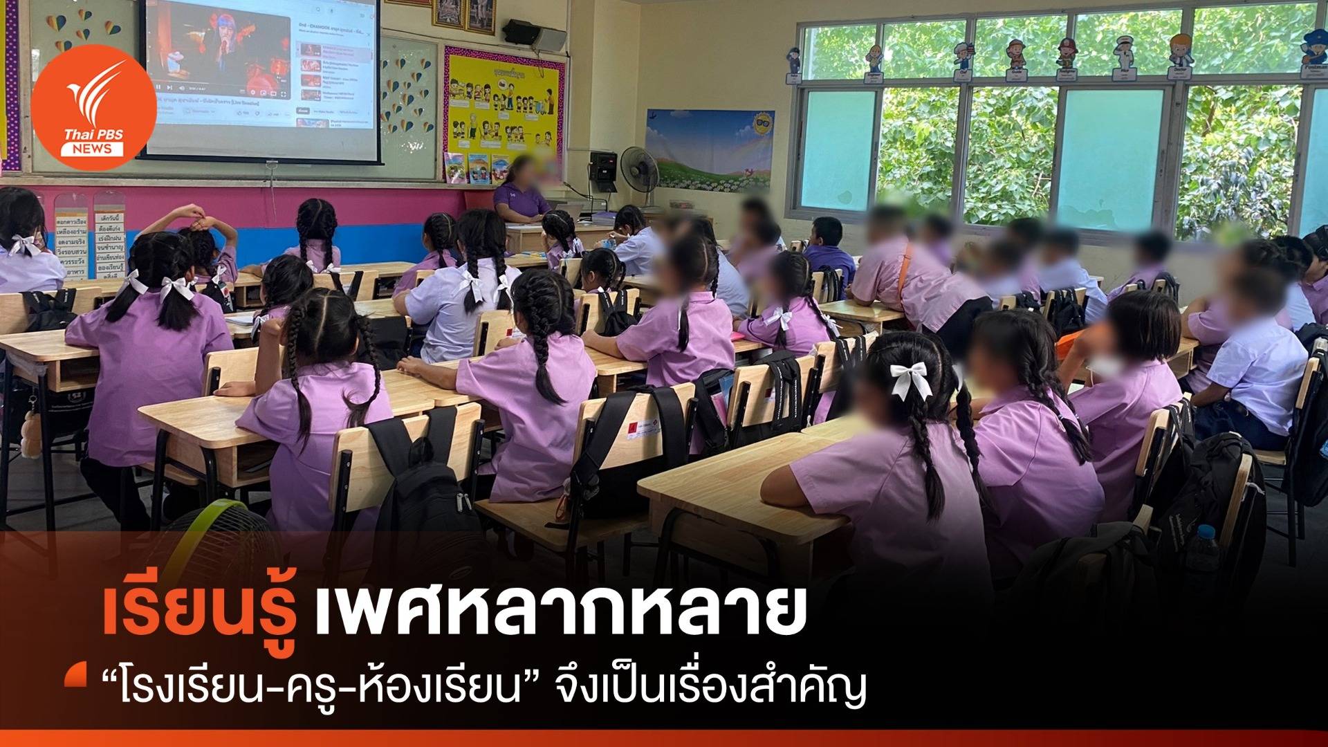 ทำไมการเรียนรู้ "เพศหลากหลาย" ในห้องเรียนจึงสำคัญ?