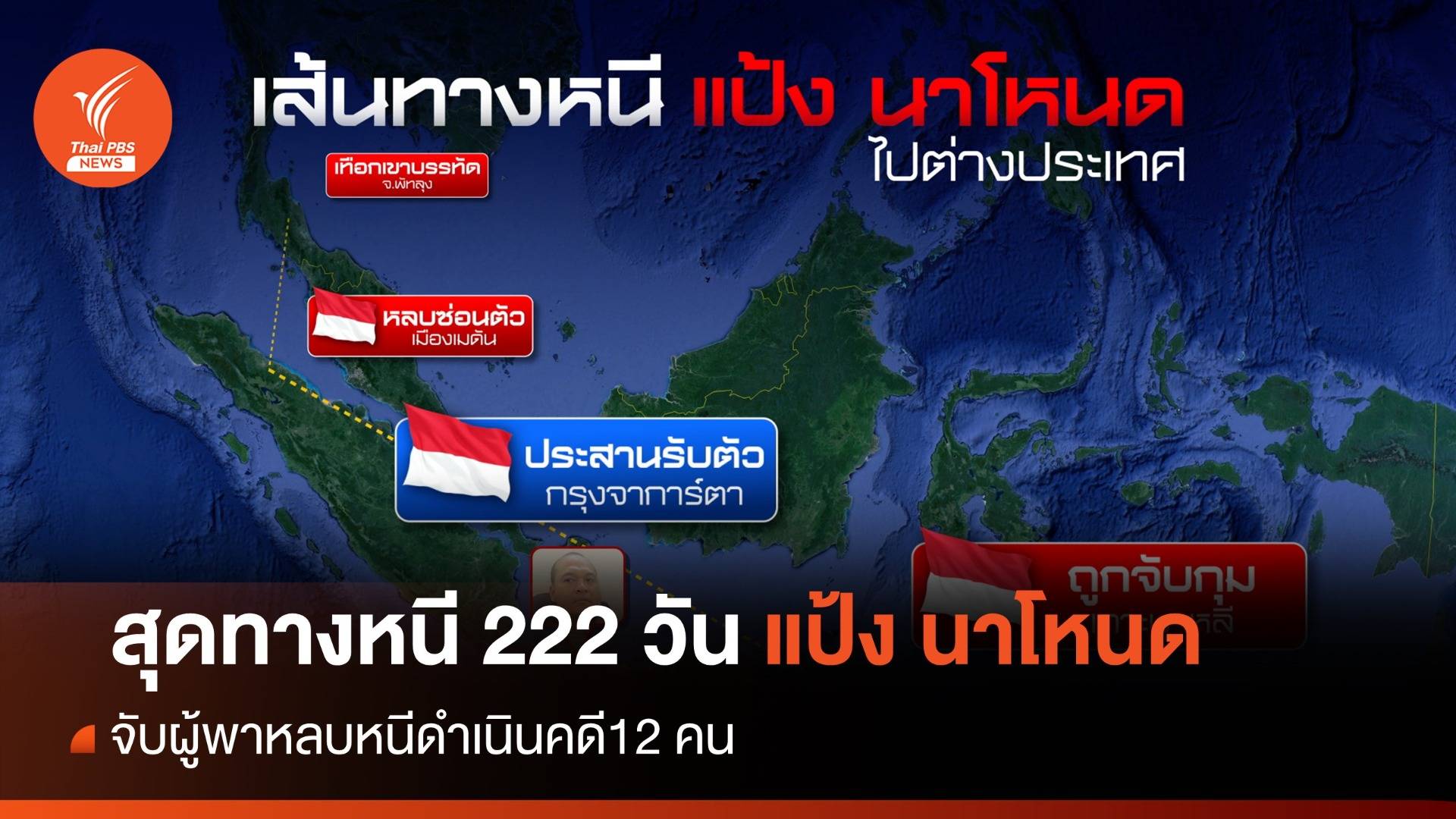 222 วันเส้นทางหนีคดี "แป้ง นาโหนด" ซุกอินโดนีเซีย