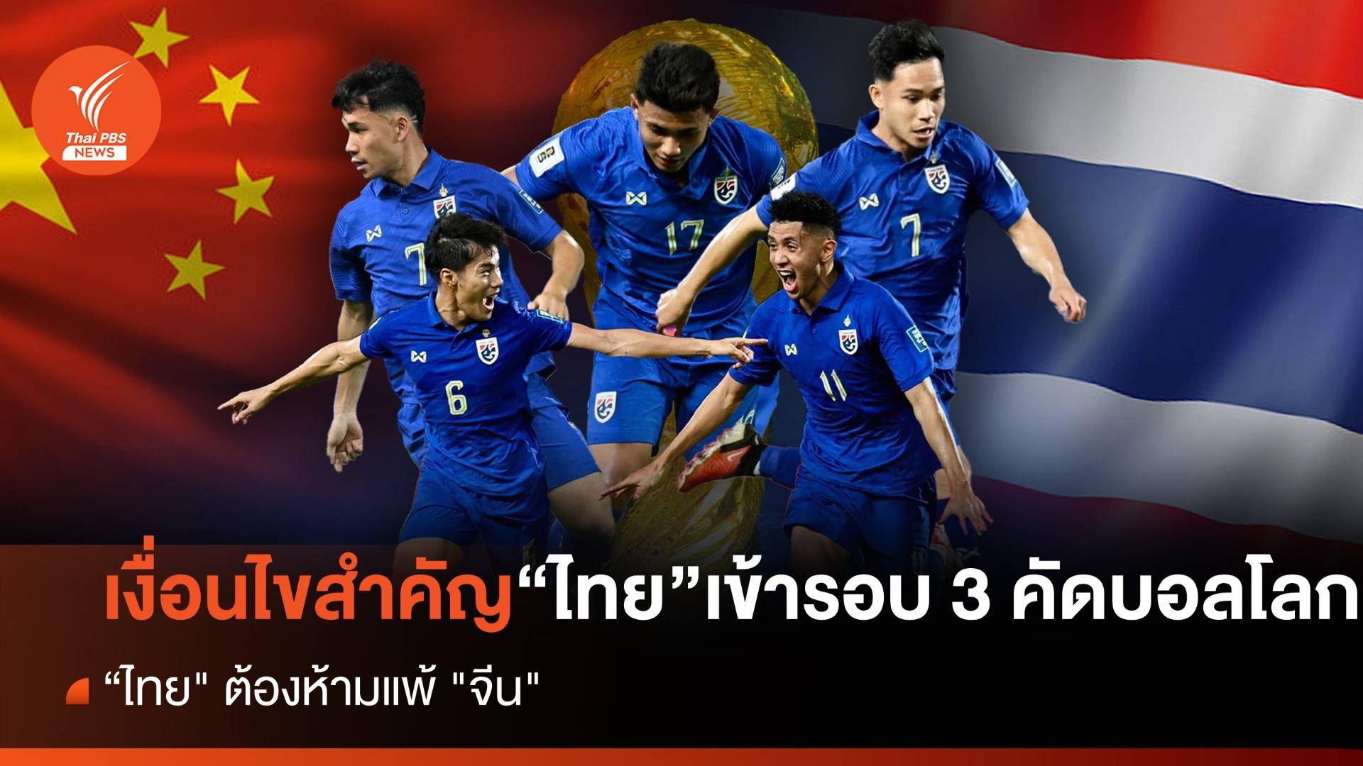 เปิดเงื่อนไขสำคัญ ลุ้น "ไทย" เข้ารอบ 3 คัดบอลโลก ก่อนเกมบุกเยือน "จีน" 