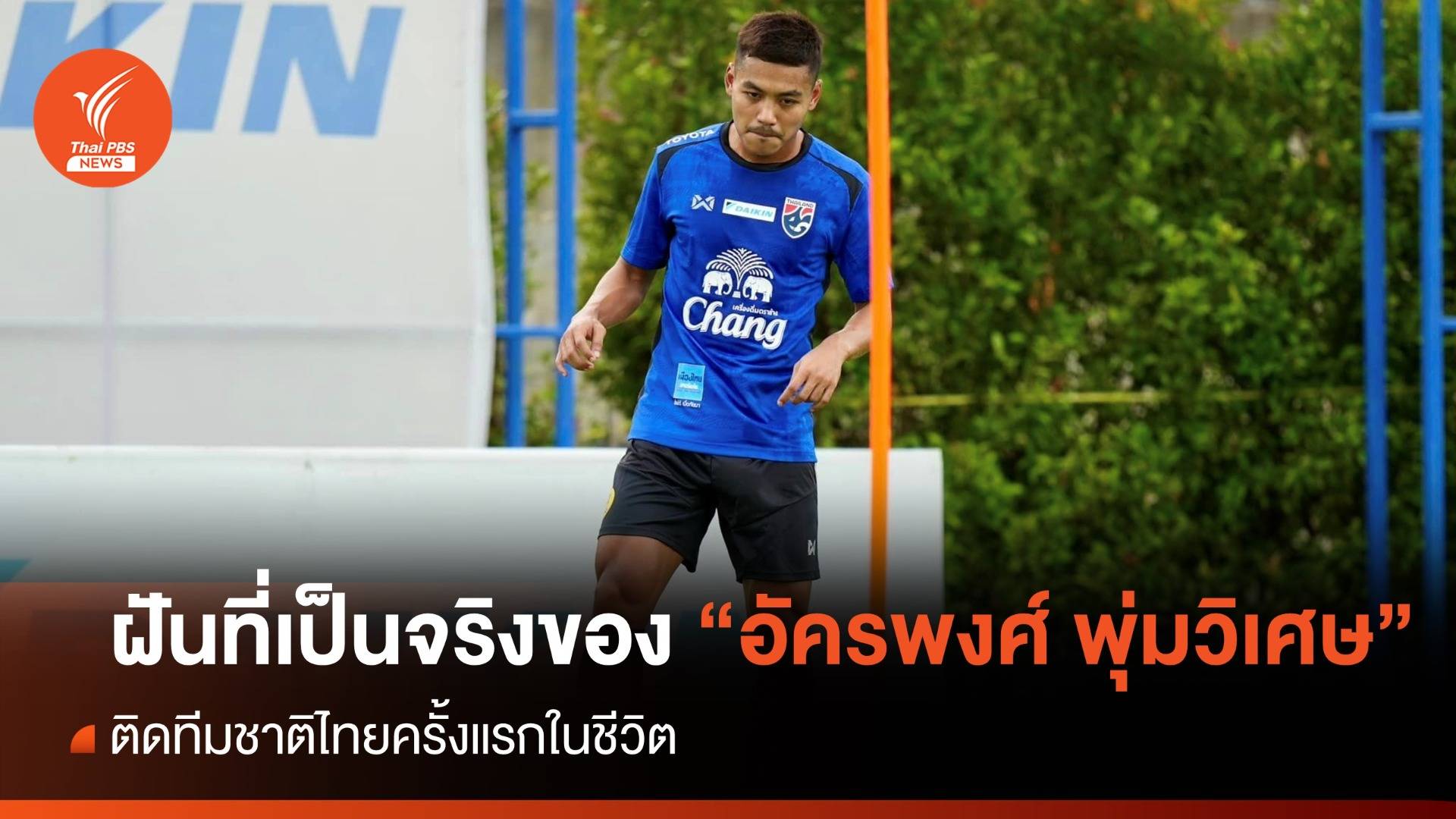 ฝันที่เป็นจริงของ "อัครพงศ์ พุ่มวิเศษ" ติดทีมชาติไทยครั้งในชีวิต