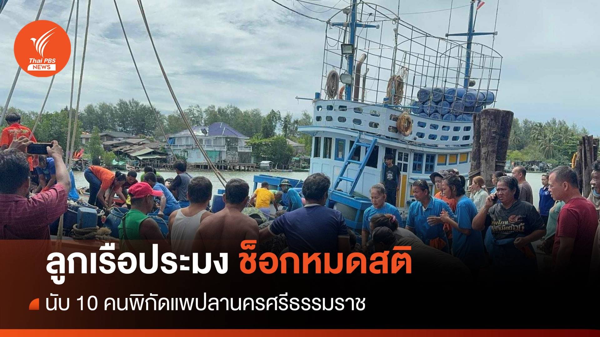 ด่วน! หามลูกเรือประมง 10 คนช็อกหมดสติ สูดแก๊สไข่เน่า