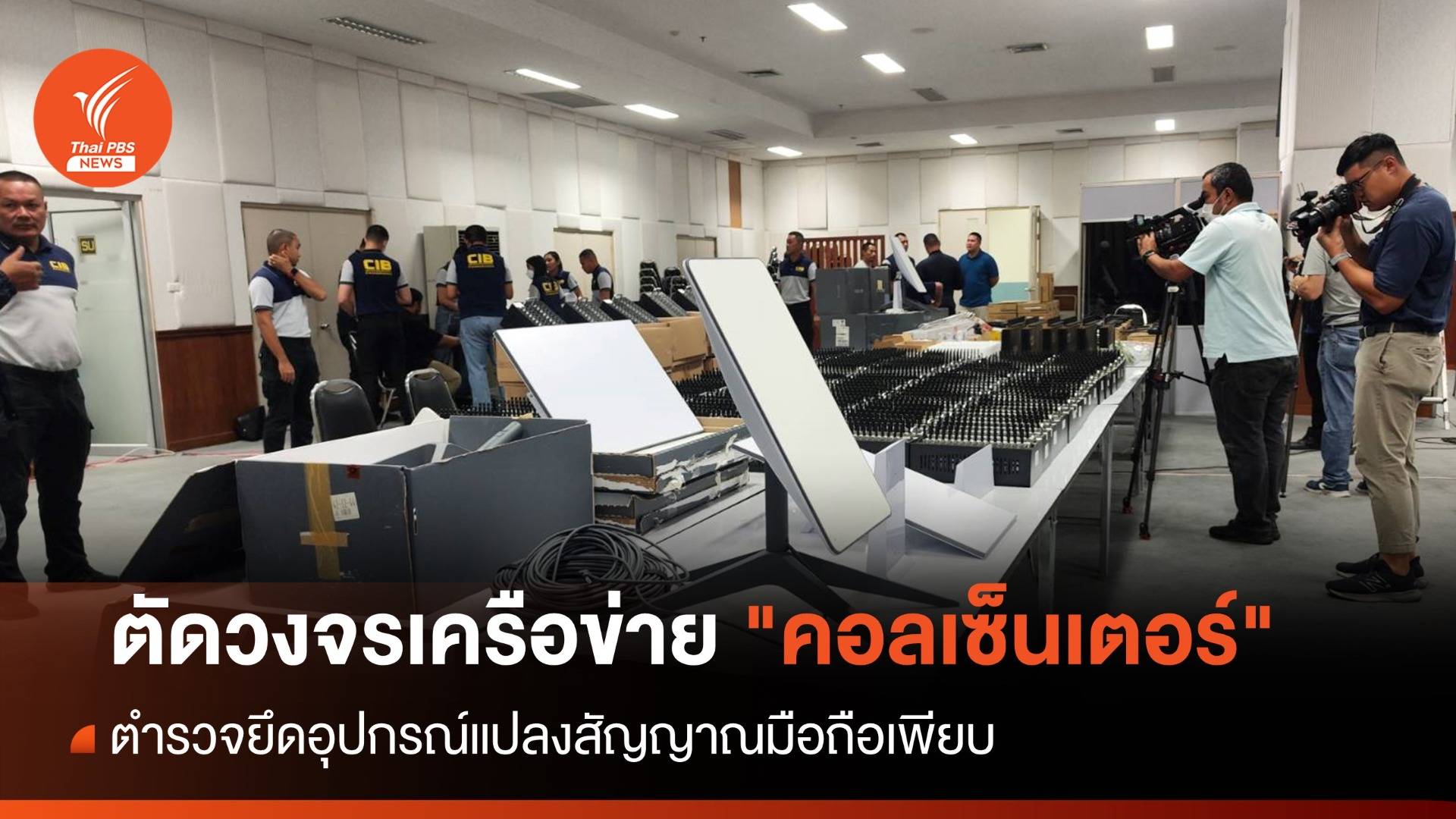 ตัดวงจร "คอลเซ็นเตอร์" ยึดอุปกรณ์แปลงสัญญาณมือถือเพียบ