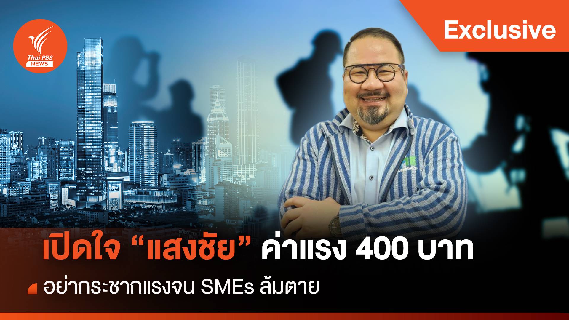 เปิดใจ "แสงชัย" ค่าแรง 400 บาท อย่ากระชากแรงจน SMEs ล้มตาย