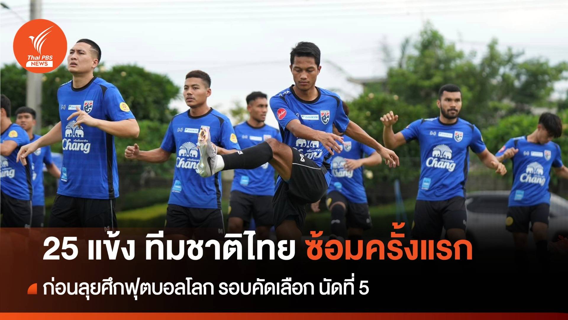 25 แข้ง ทีมชาติไทย ซ้อมครั้งแรก  ก่อนลุยศึกฟุตบอลโลก รอบคัดเลือก