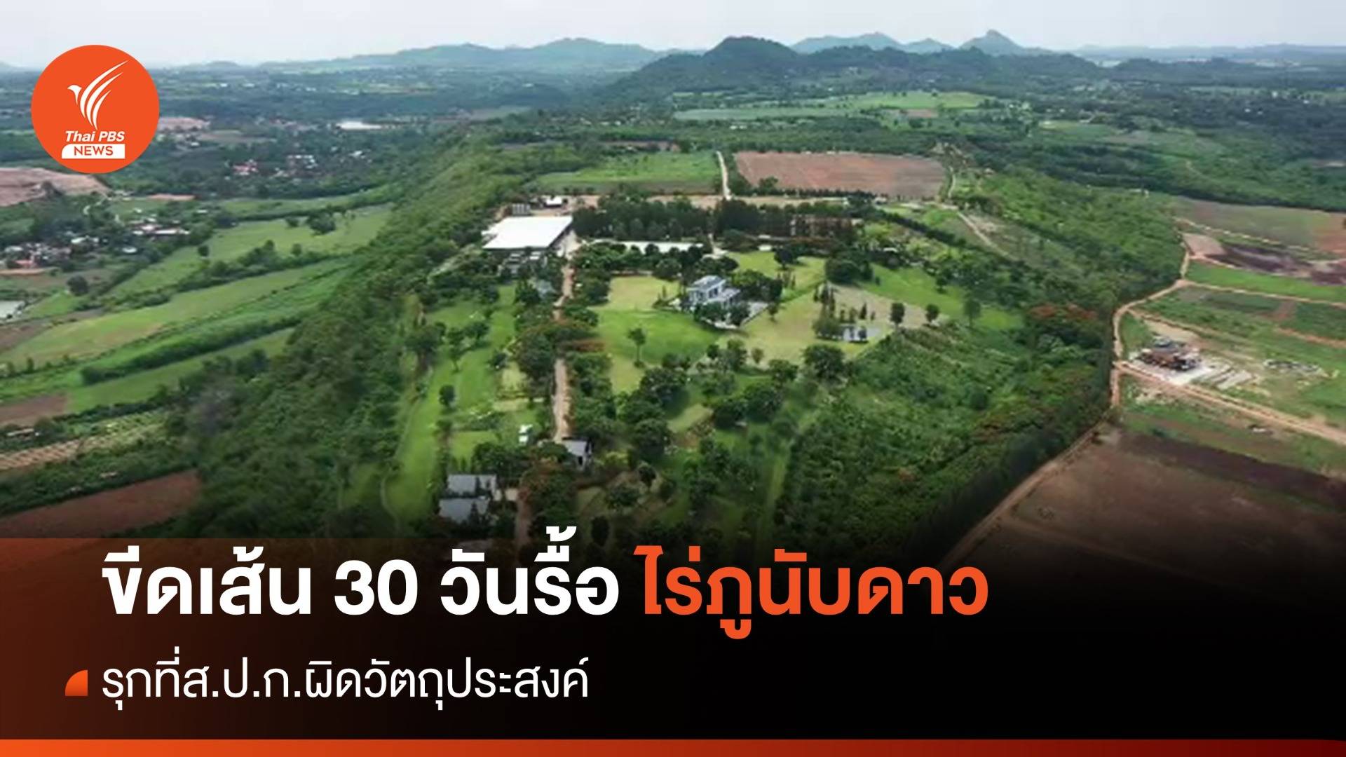 ขีดเส้น 30 วัน สั่งรื้อถอนอาคาร "ไร่ภูนับดาว" ใช้ที่ส.ป.ก.ผิด