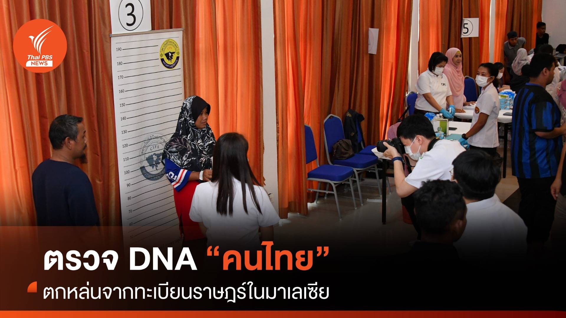 ตรวจพิสูจน์ DNA “คนไทย” ตกหล่นจากทะเบียนราษฎร์ในมาเลเซีย