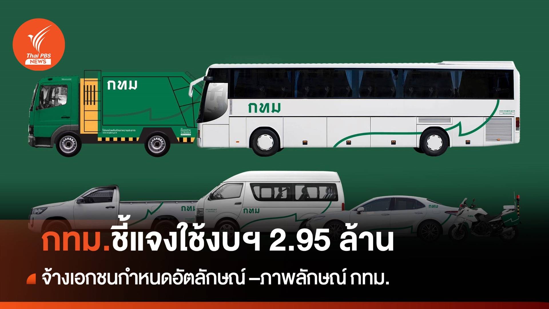 กทม.ชี้แจงใช้งบ 2.9 ล้านจ้างเอกชนกำหนดอัตลักษณ์ "กทม."