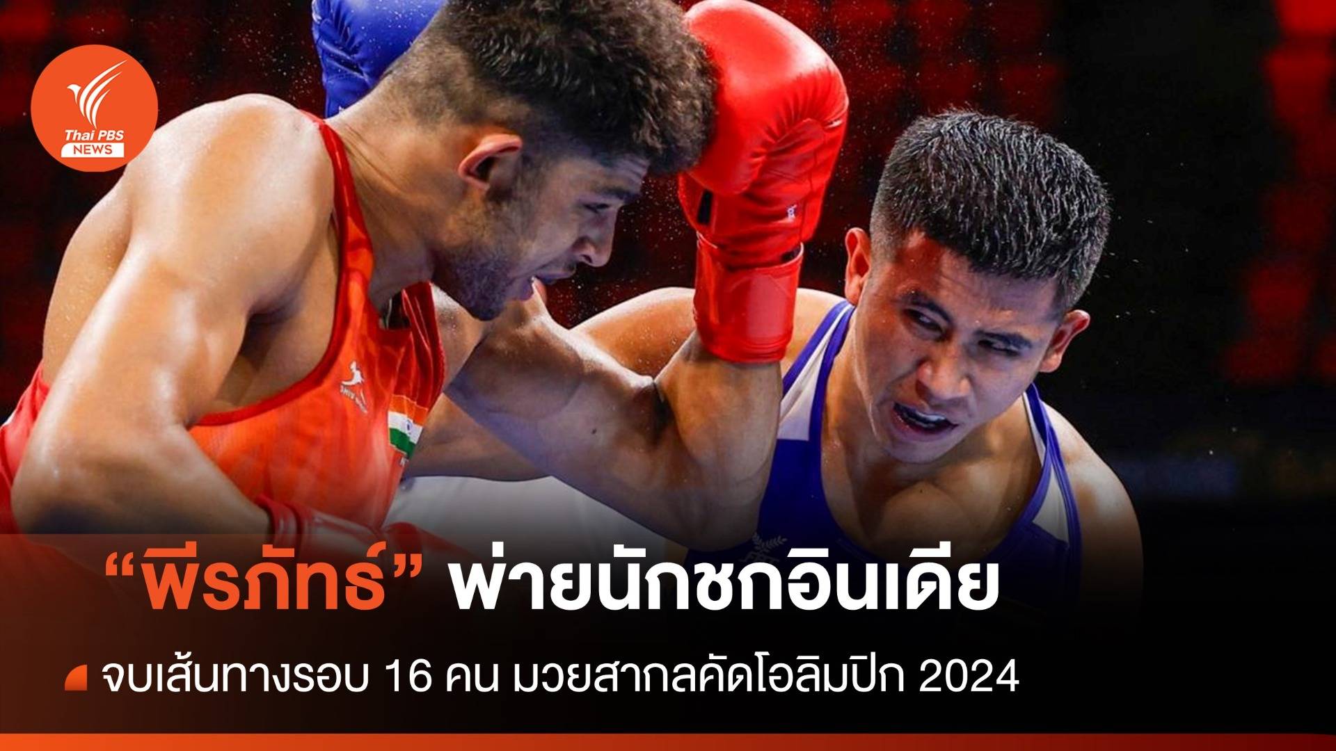 "พีรภัทธ์" พ่ายอินเดียจบเส้นทางรอบ 16 คน มวยคัดโอลิมปิก 2024