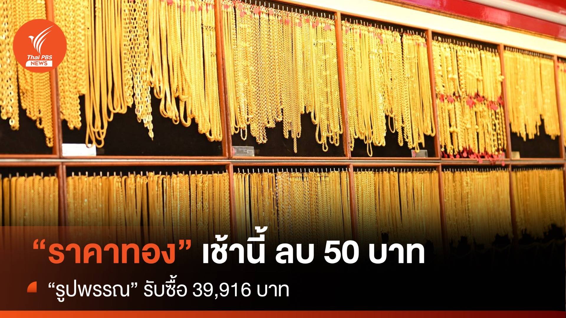 ราคาทองเช้านี้ ร่วง 50 บาท “รูปพรรณ” รับซื้อ 39,916 บาท