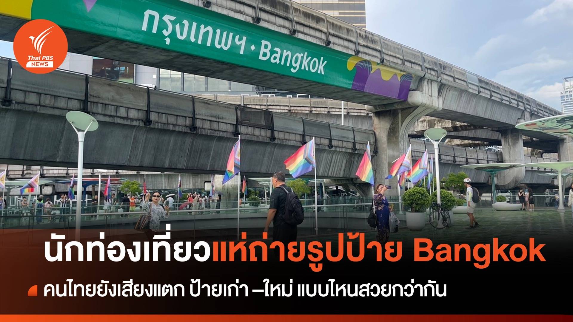 แห่เช็กอิน ป้าย Bangkok แต่ยังเสียงแตกแบบไหนสวยกว่า