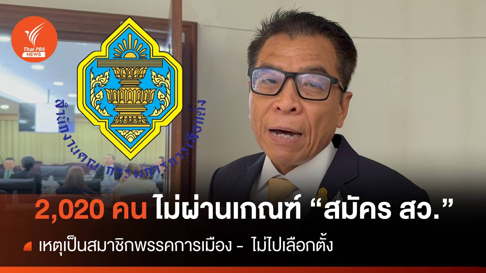 กกต.เปิดตัวเลข "ผู้สมัคร สว." ไม่ผ่านคุณสมบัติ 2,020 คน