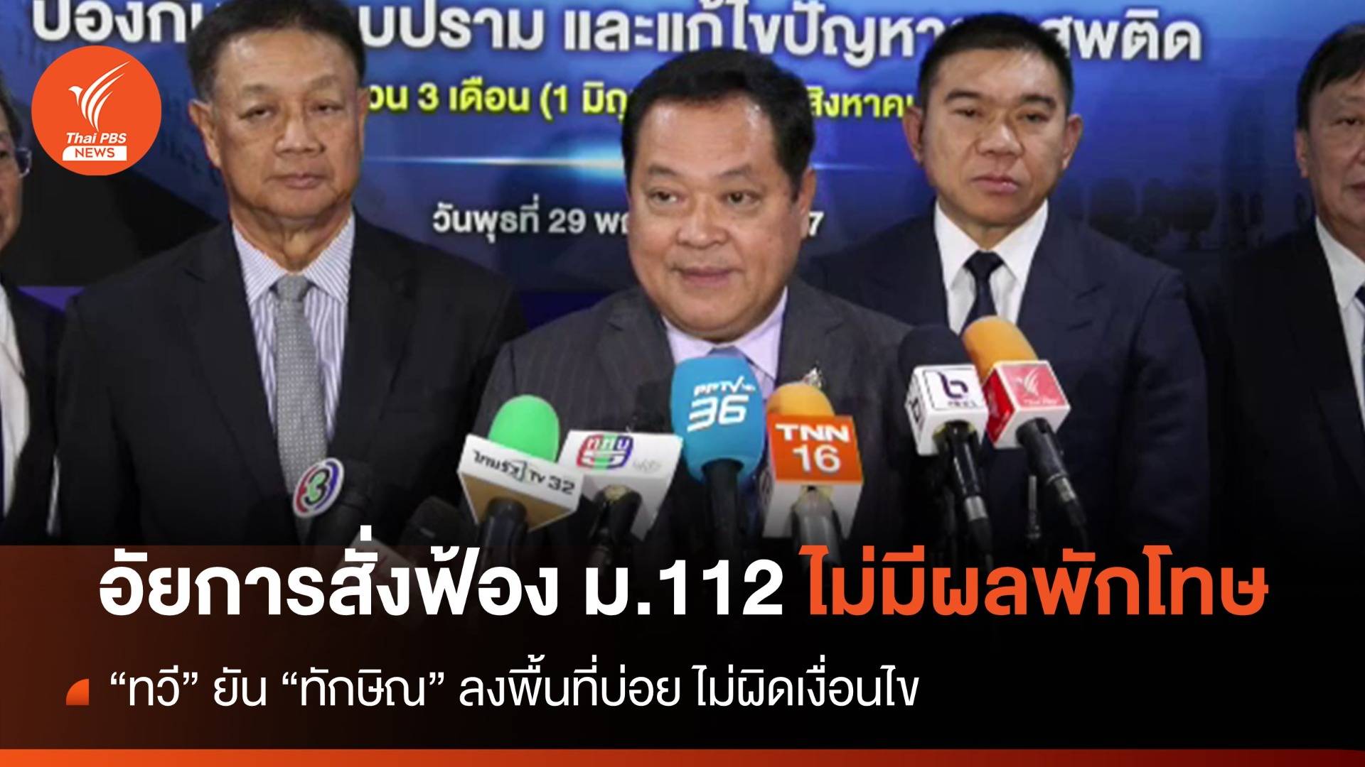 "ทวี" ยัน อัยการสั่งฟ้อง ม.112 ไม่มีผลพักโทษ