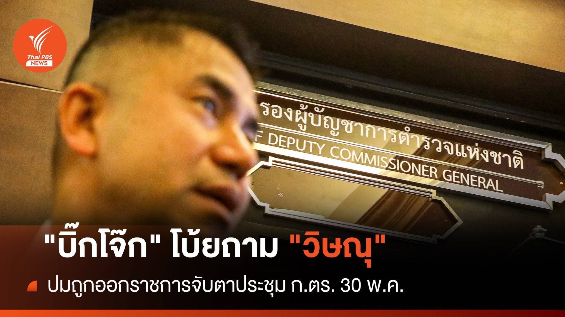 "บิ๊กโจ๊ก" โบ้ยถาม "วิษณุ" ปมถูกออกราชการ-จับตาประชุม ก.ตร.