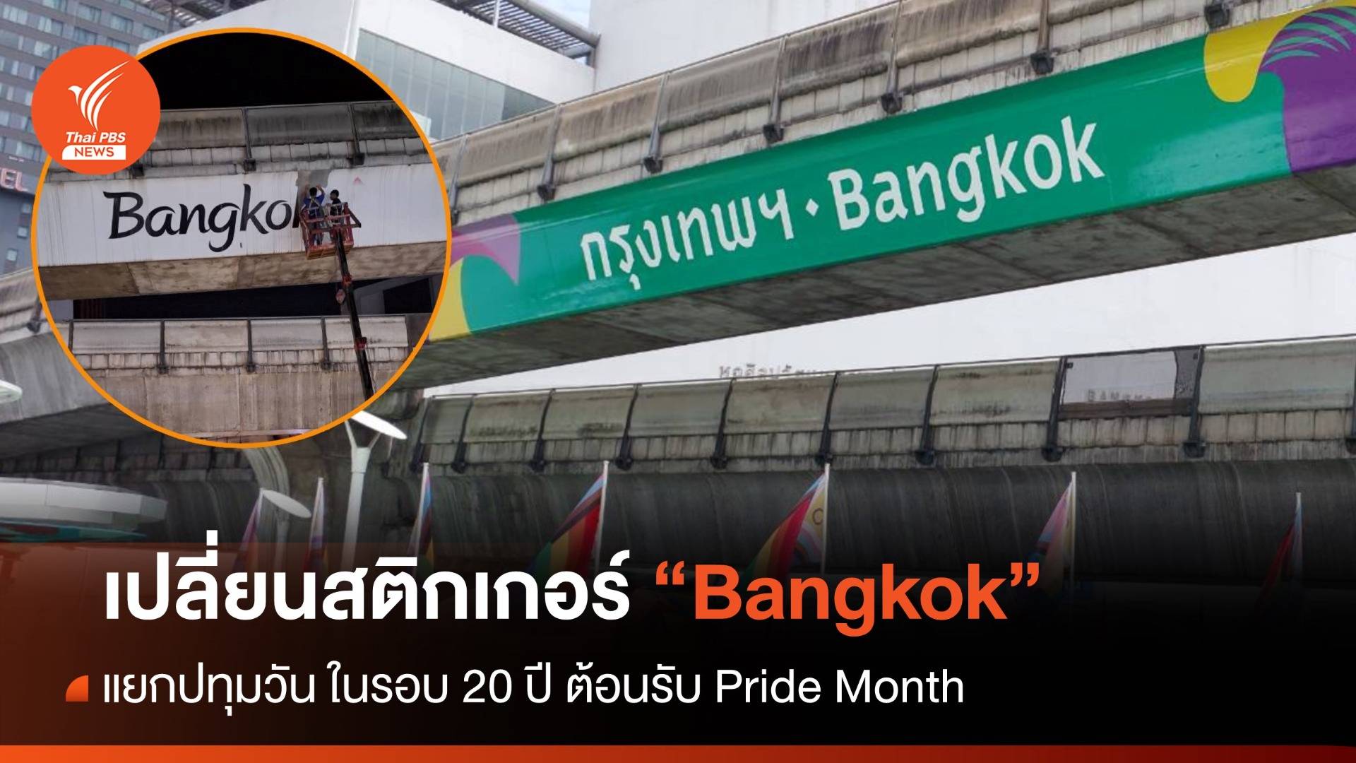 กทม.เปลี่ยนสติกเกอร์ "Bangkok" รอบ 20 ปี ต้อนรับ Pride Month
