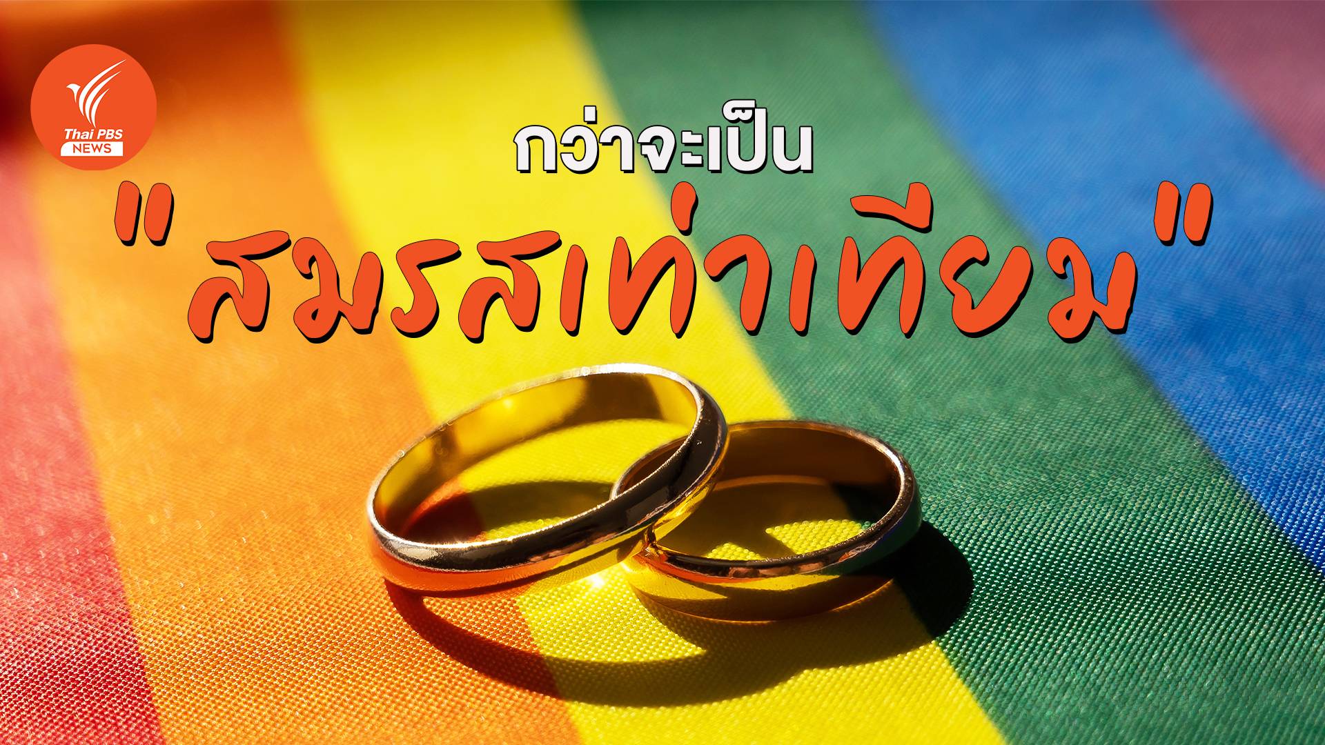 "Pride Month 2567" อัปเดต "สมรสเท่าเทียม" กฎหมายถึงขั้นไหน
