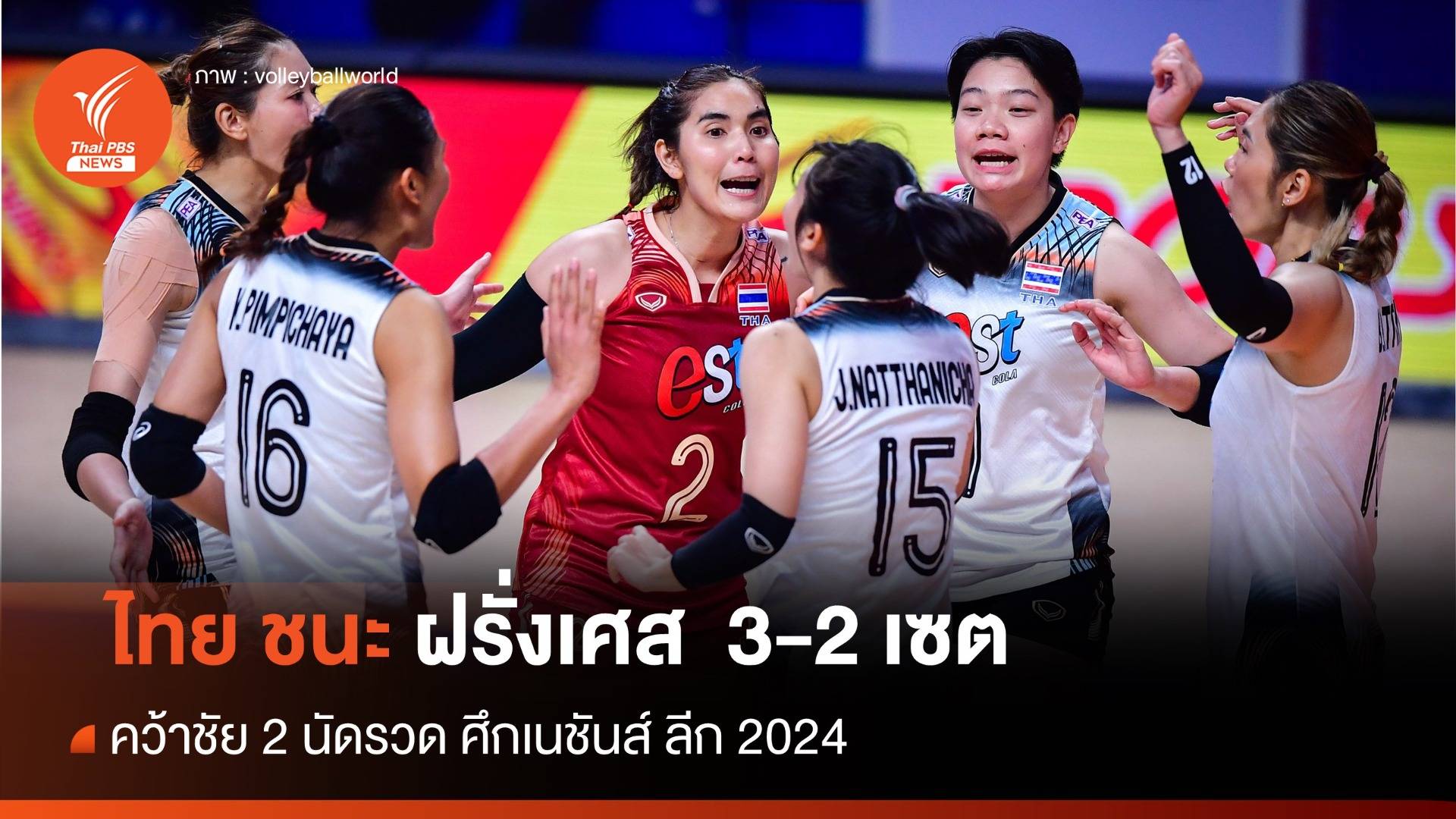 คว้าชัย 2 นัดรวด ไทย ชนะ ฝรั่งเศส 3-2 เซต  ศึกเนชันส์ ลีก 2024