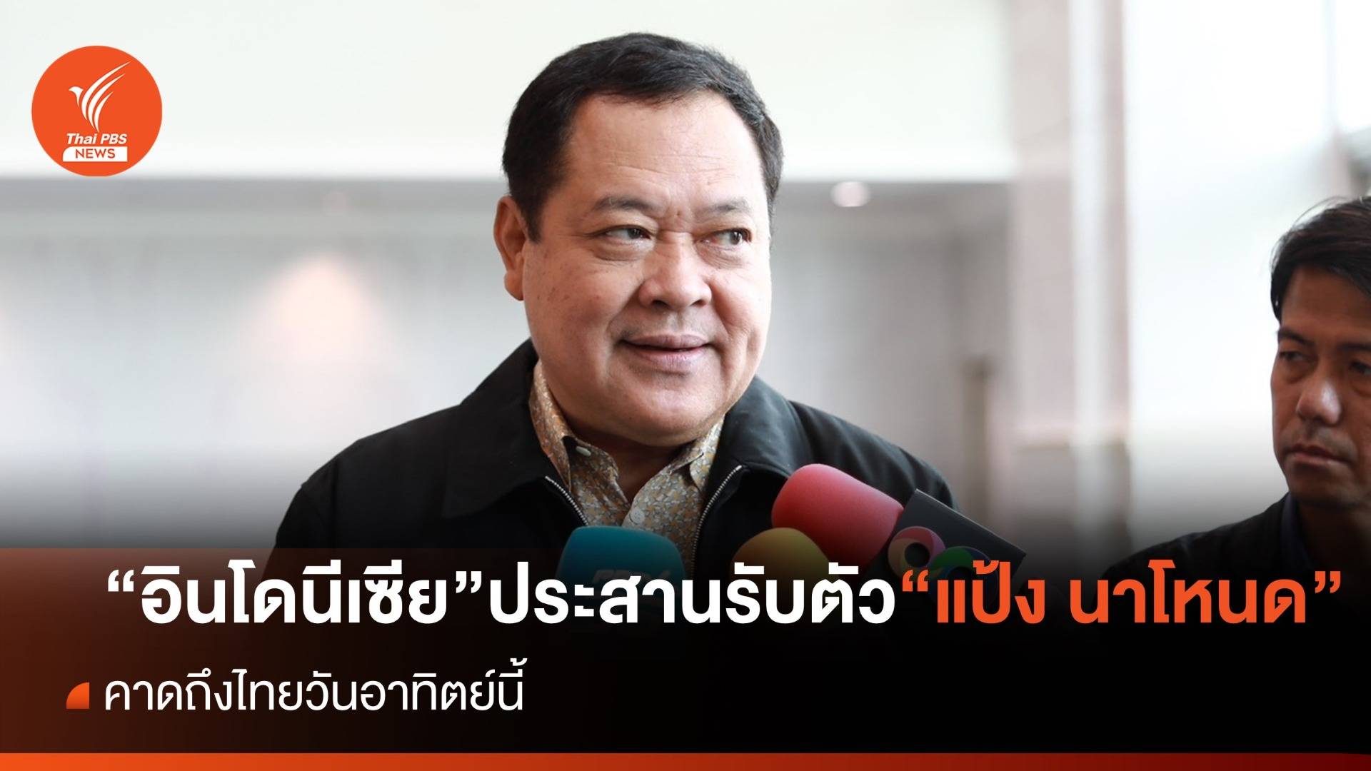 "ทวี" เผยรับตัว "แป้ง นาโหนด" กลับรับโทษ ถึงไทยวันอาทิตย์นี้