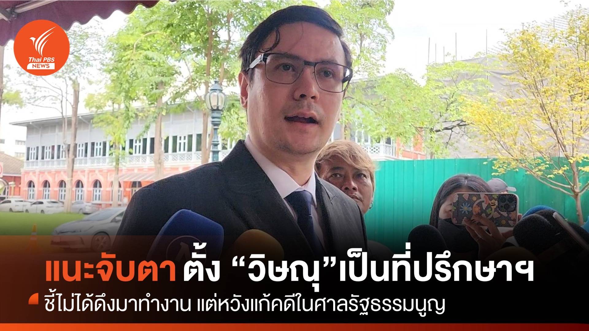 "รังสิมันต์" แนะจับตา "เศรษฐา" ตั้ง "วิษณุ" เป็นที่ปรึกษา หวังรอดคดีศาล รธน.