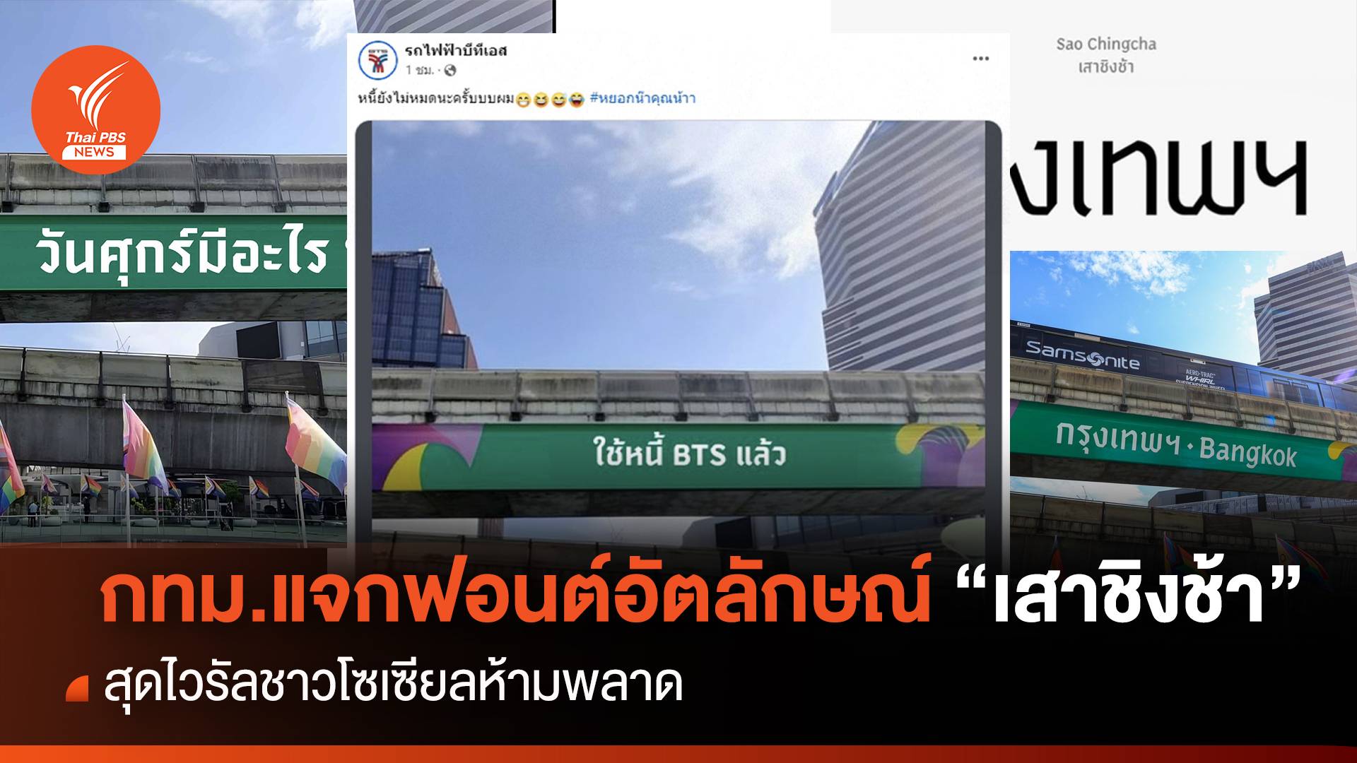 โหลดฟรี! กทม. แจกฟอนต์อัตลักษณ์ "เสาชิงช้า" โซเซียล