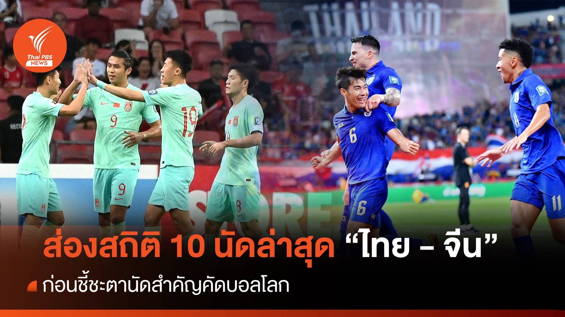 ส่องสถิติ 10 นัดหลังสุด "ไทย-จีน" ก่อนชี้ชะตานัดสำคัญคัดบอลโลก