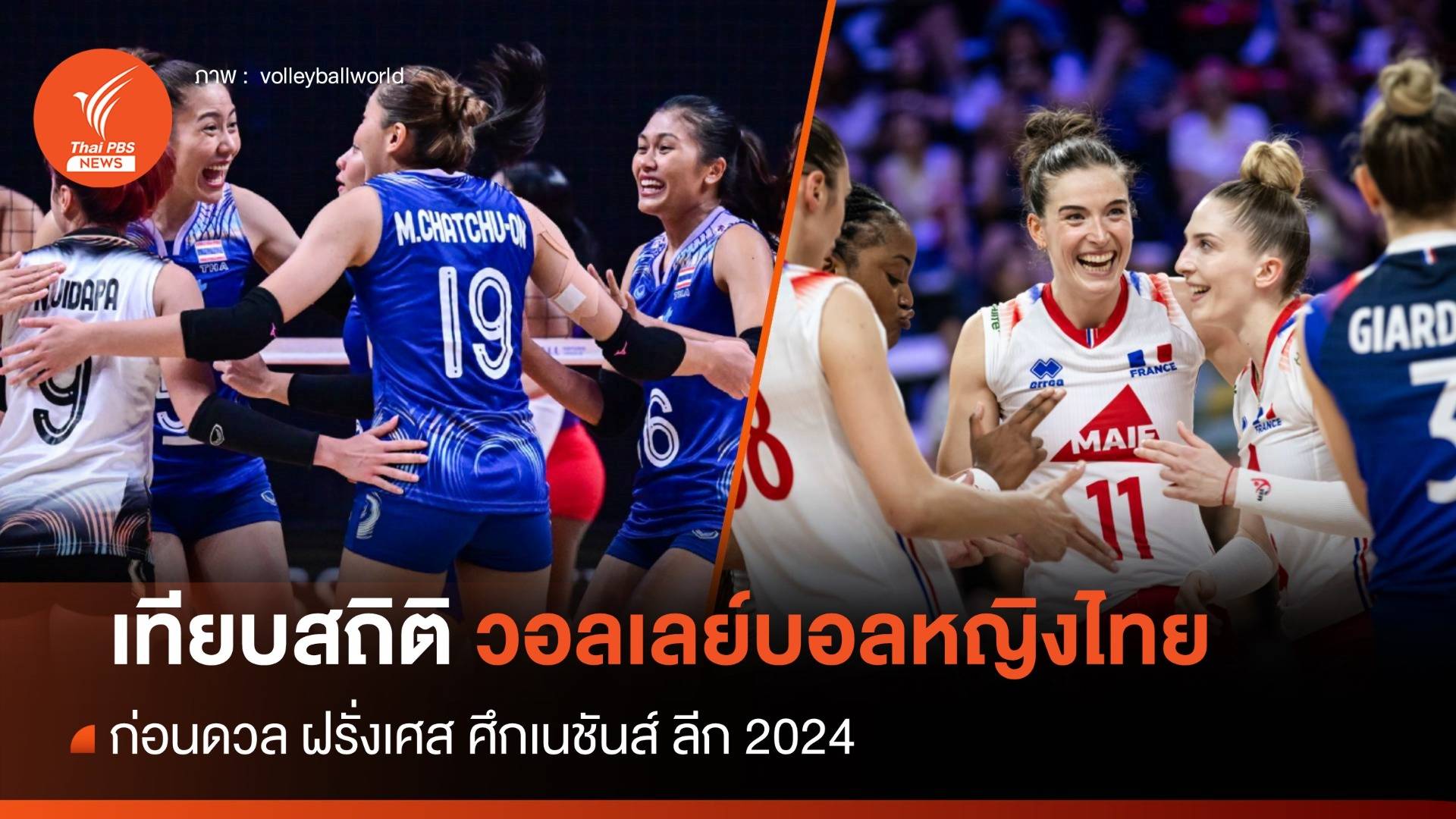 เทียบสถิติวอลเลย์บอลหญิงไทย ก่อนดวล ฝรั่งเศส ศึก VNL 2024 