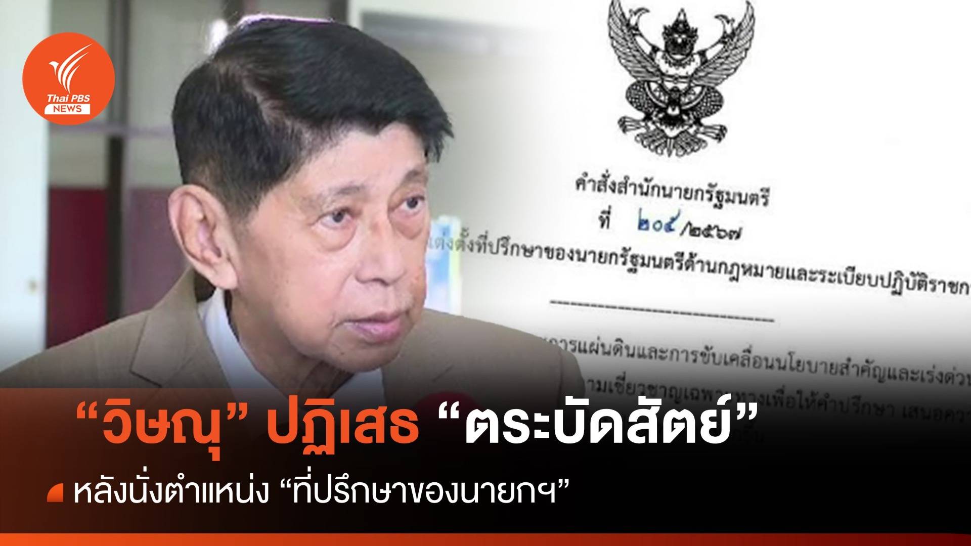 "วิษณุ" ปัดตระบัดสัตย์ นั่งที่ปรึกษาของนายกฯ
