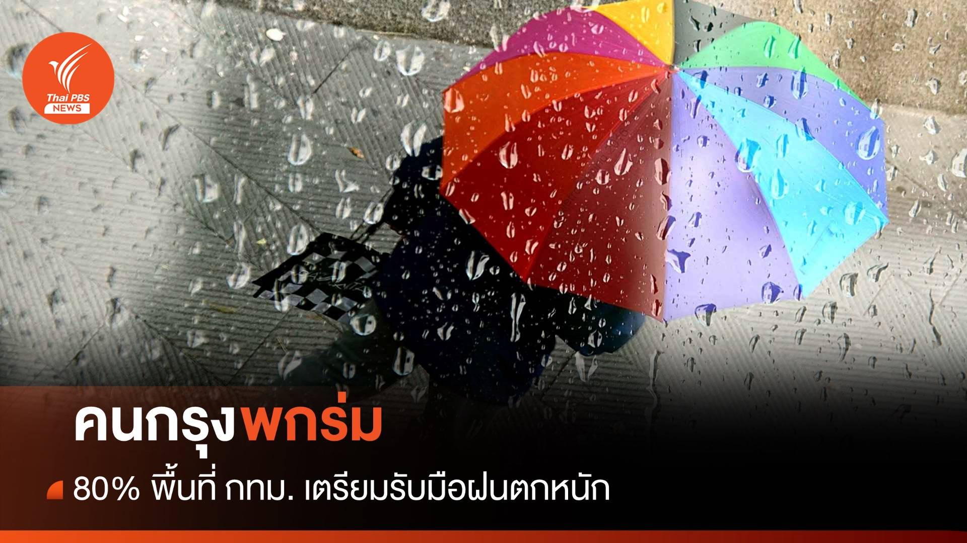 สภาพอากาศวันนี้ พกร่ม! 80% พื้นที่ กทม.เตรียมรับมือฝนตกหนัก