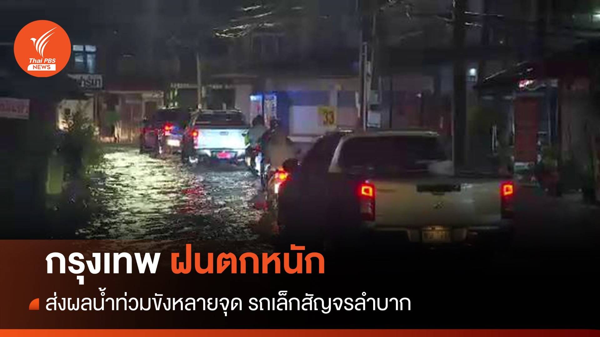 ฝนตกหนัก กทม.น้ำท่วมขังหลายจุด รถเล็กสัญจรลำบาก