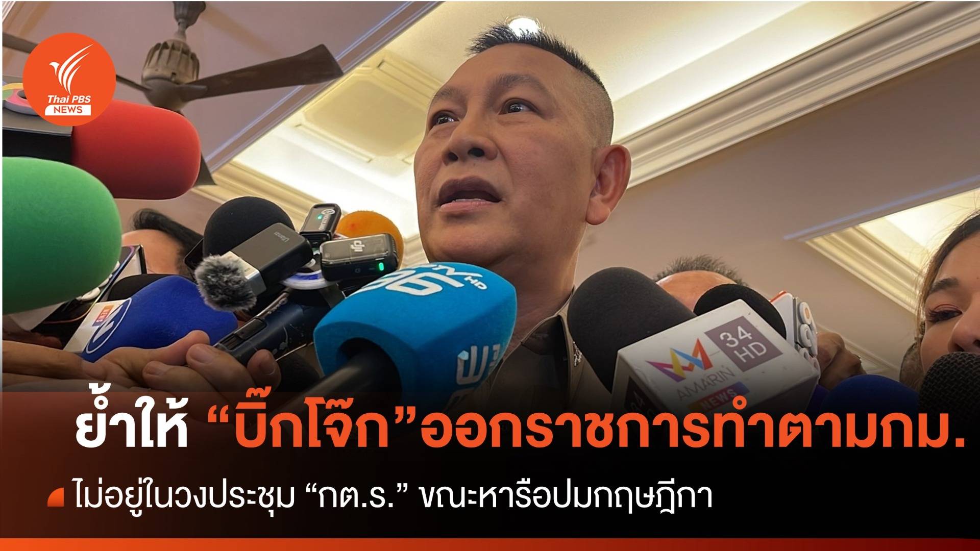 "บิ๊กต่าย" ยืนยันคำสั่ง "บิ๊กโจ๊ก" ออกราชการทำตามกฎหมาย