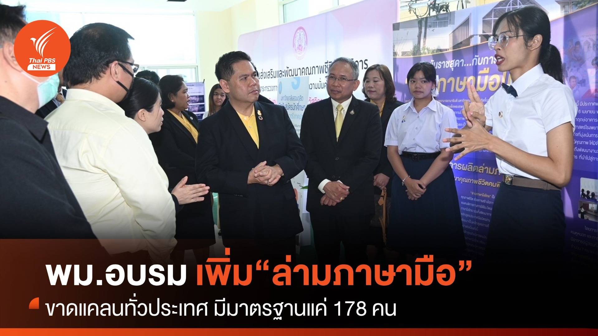 พม.จัดอบรม "ล่ามภาษามือชุมชน" เร่งเพิ่มทั่วประเทศ