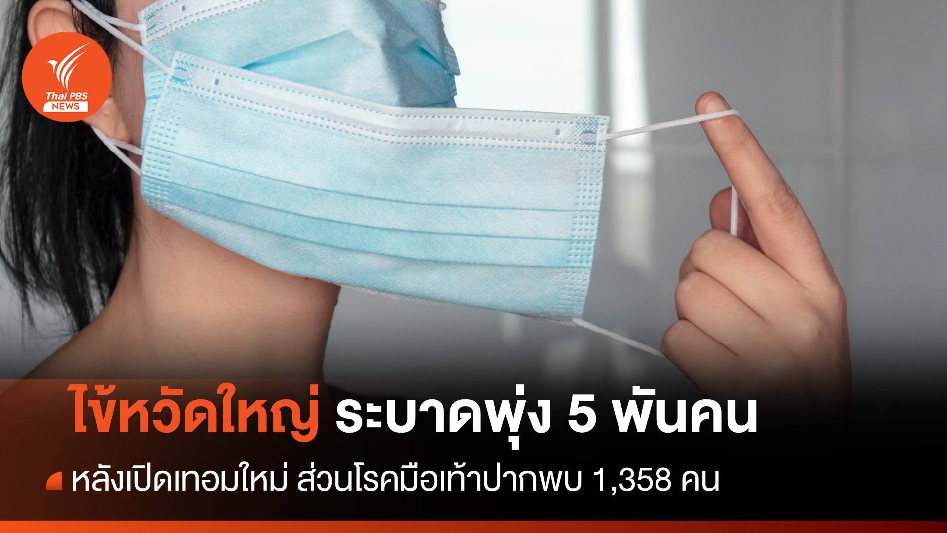 เปิดเทอมใหม่ "ไข้หวัดใหญ่-มือเท้าปาก" ระบาดพุ่งกว่า 6 พันคน   