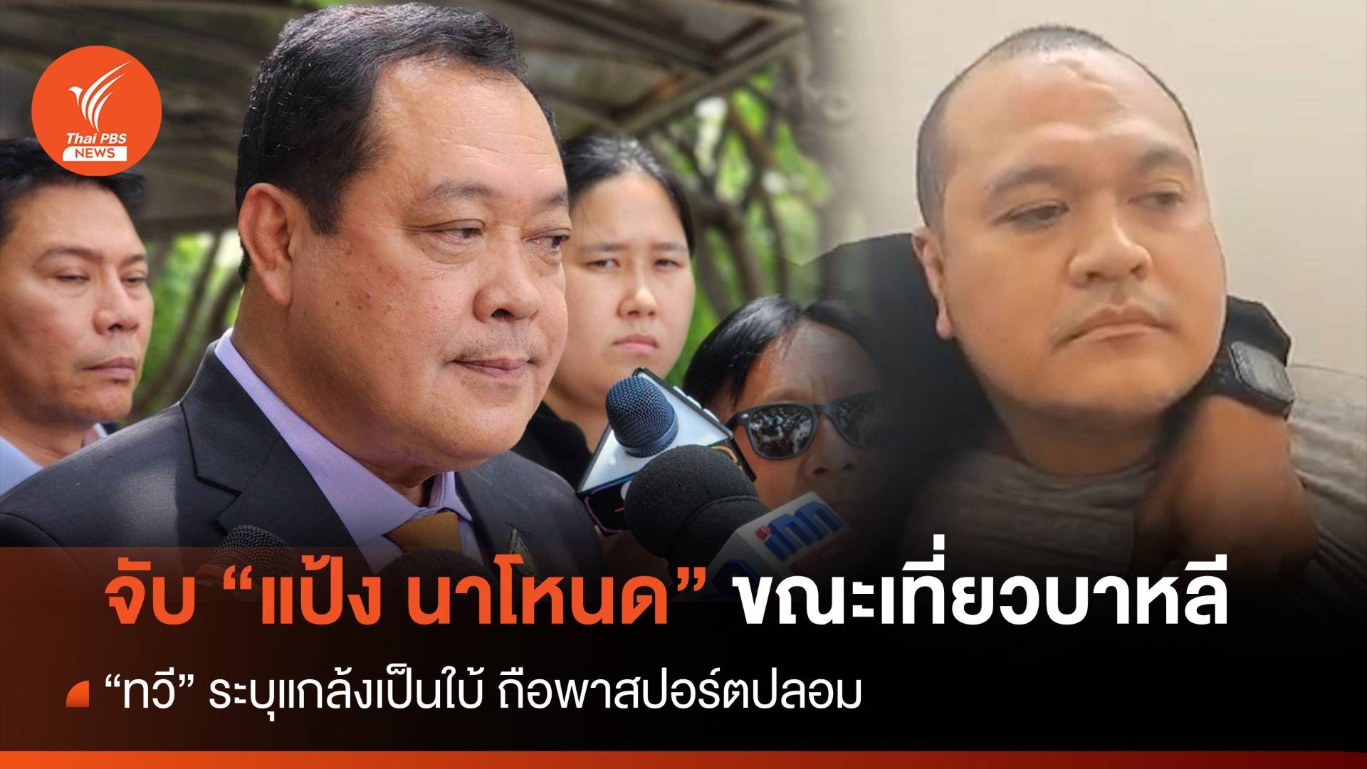 "แป้ง นาโหนด" แกล้งใบ้ ถือพาสปอร์ตปลอม "ทวี" ยันจับได้ขณะเที่ยวบาหลี