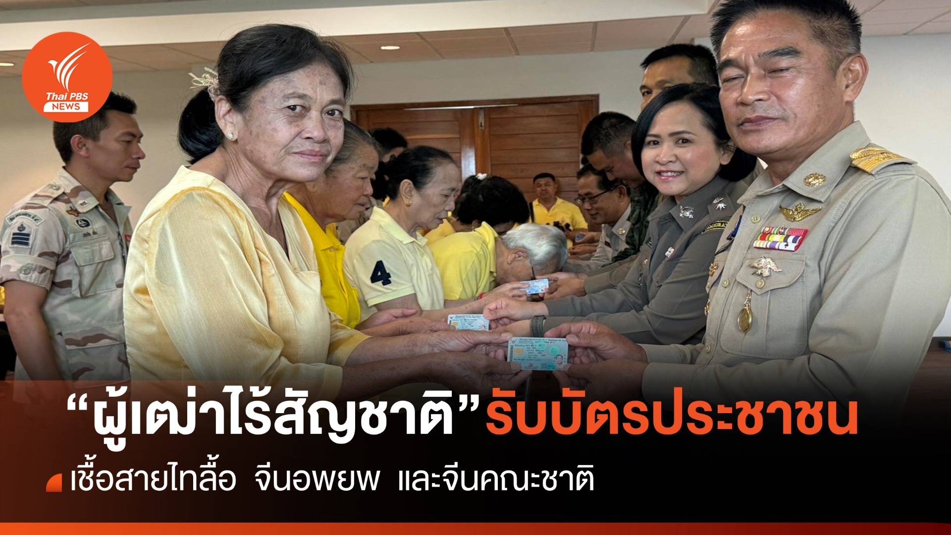 "แม่สาย" มอบบัตรประชาชน 71 “ผู้เฒ่าไร้สัญชาติ”