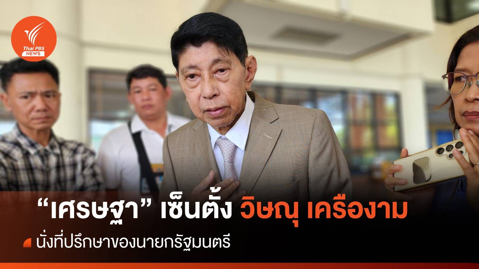 "เศรษฐา" เซ็นตั้ง "วิษณุ" นั่งที่ปรึกษาของนายกรัฐมนตรี 