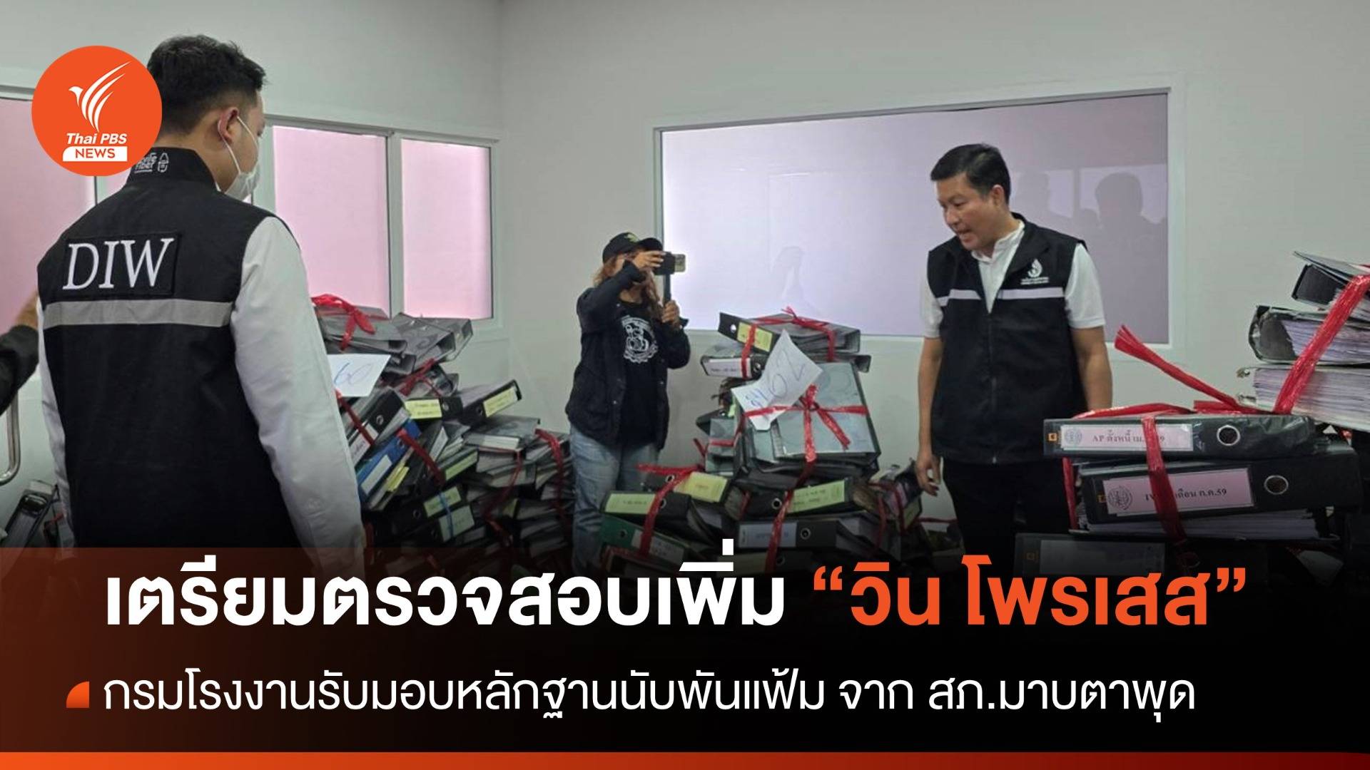 กรมโรงงานฯ รับมอบเอกสารนับพันแฟ้ม คดี "บ.วินโพรเสส" นำตรวจสอบเพิ่ม