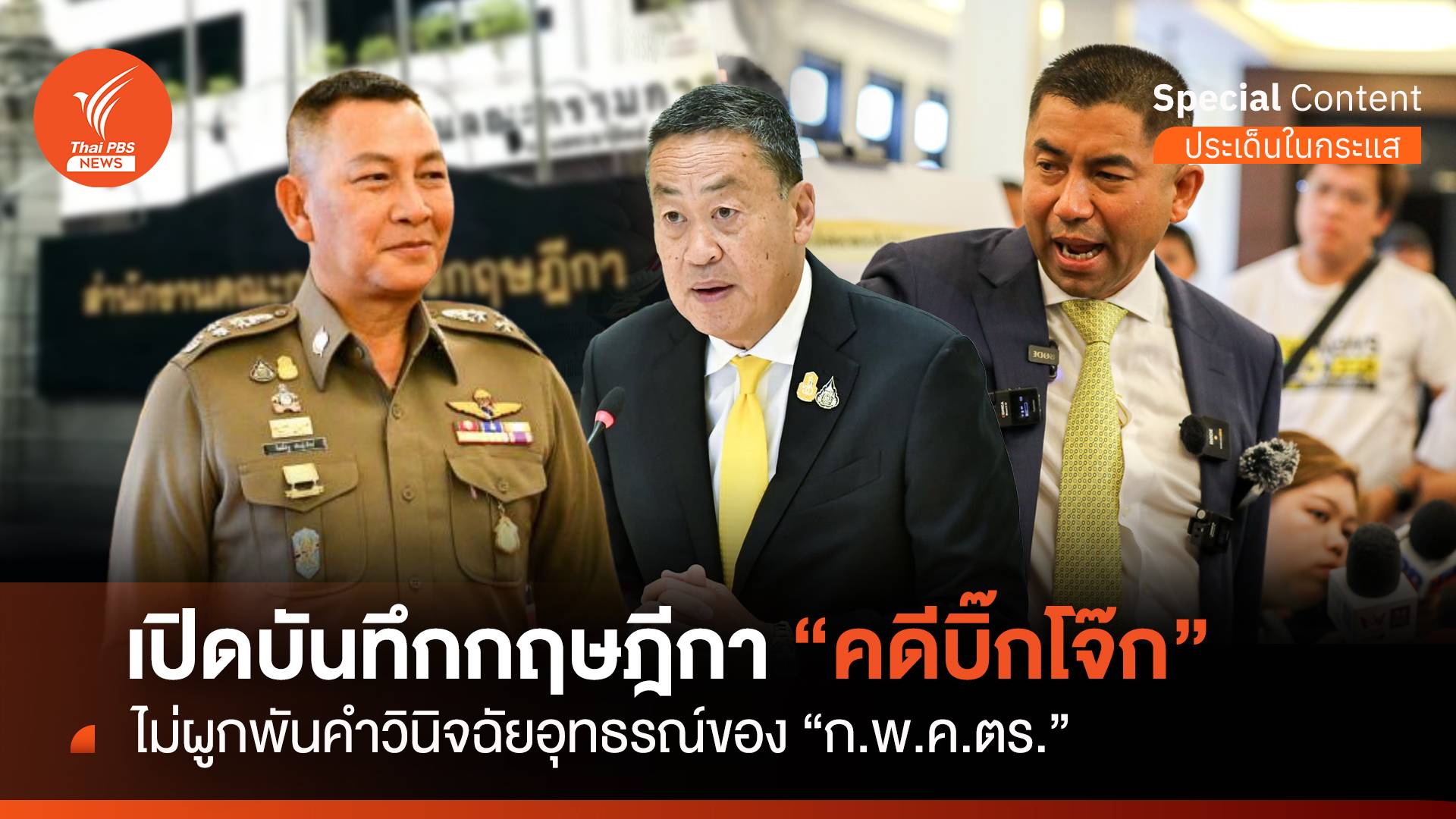 เปิดบันทึกกฤษฎีกา "คดีบิ๊กโจ๊ก" ไม่ผูกพันคำอุทธรณ์ "ก.พ.ค.ตร."