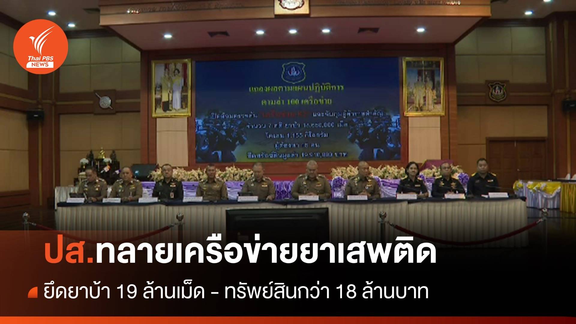 ปส.ทลายเครือข่ายค้ายาเสพติด ยึดยาบ้า 19 ล้านเม็ด - ทรัพย์สินกว่า 18 ล้านบาท