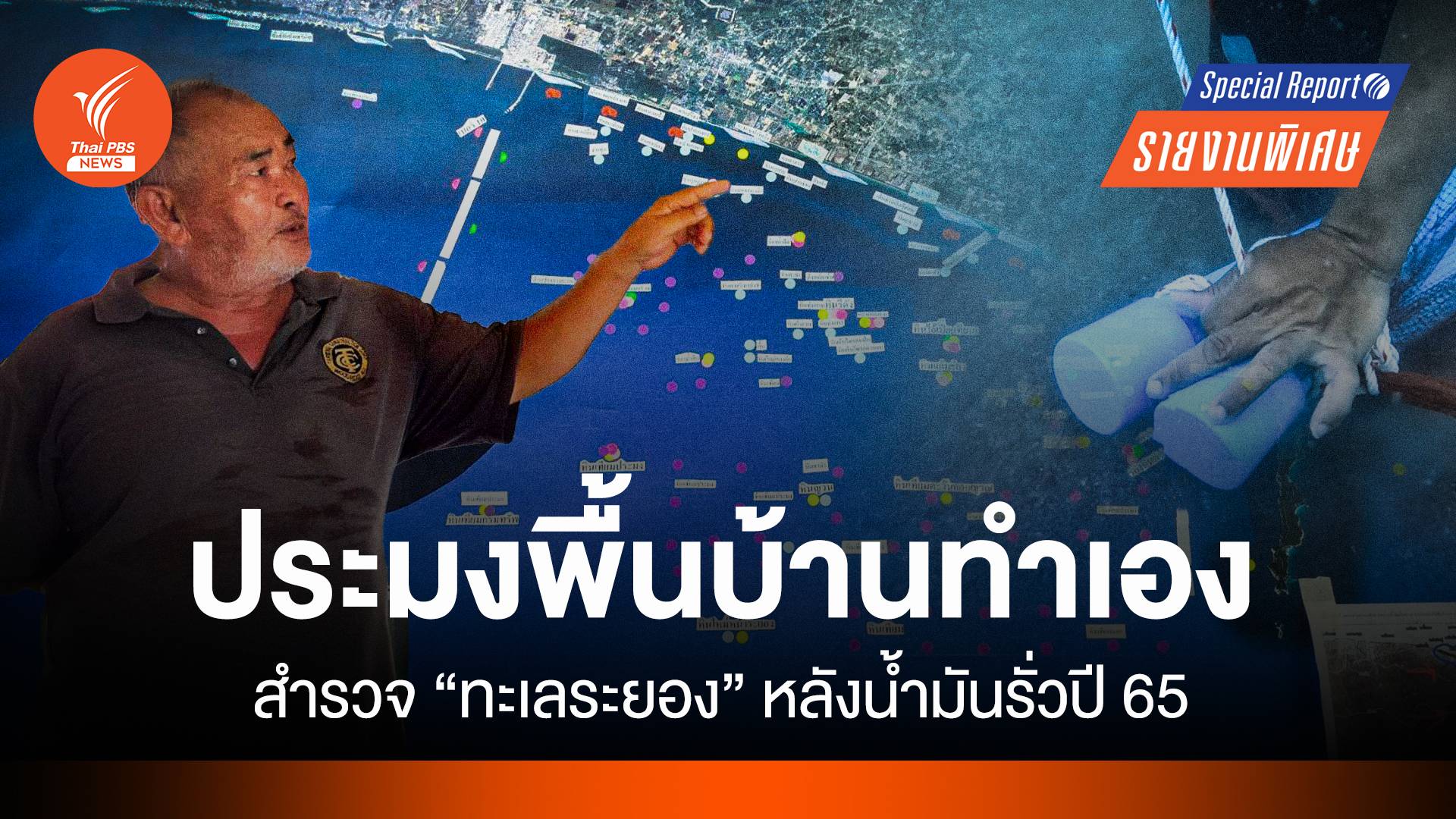 ประมงพื้นบ้านทำเอง สำรวจ "ทะเลระยอง" หลังน้ำมันรั่วปี 65