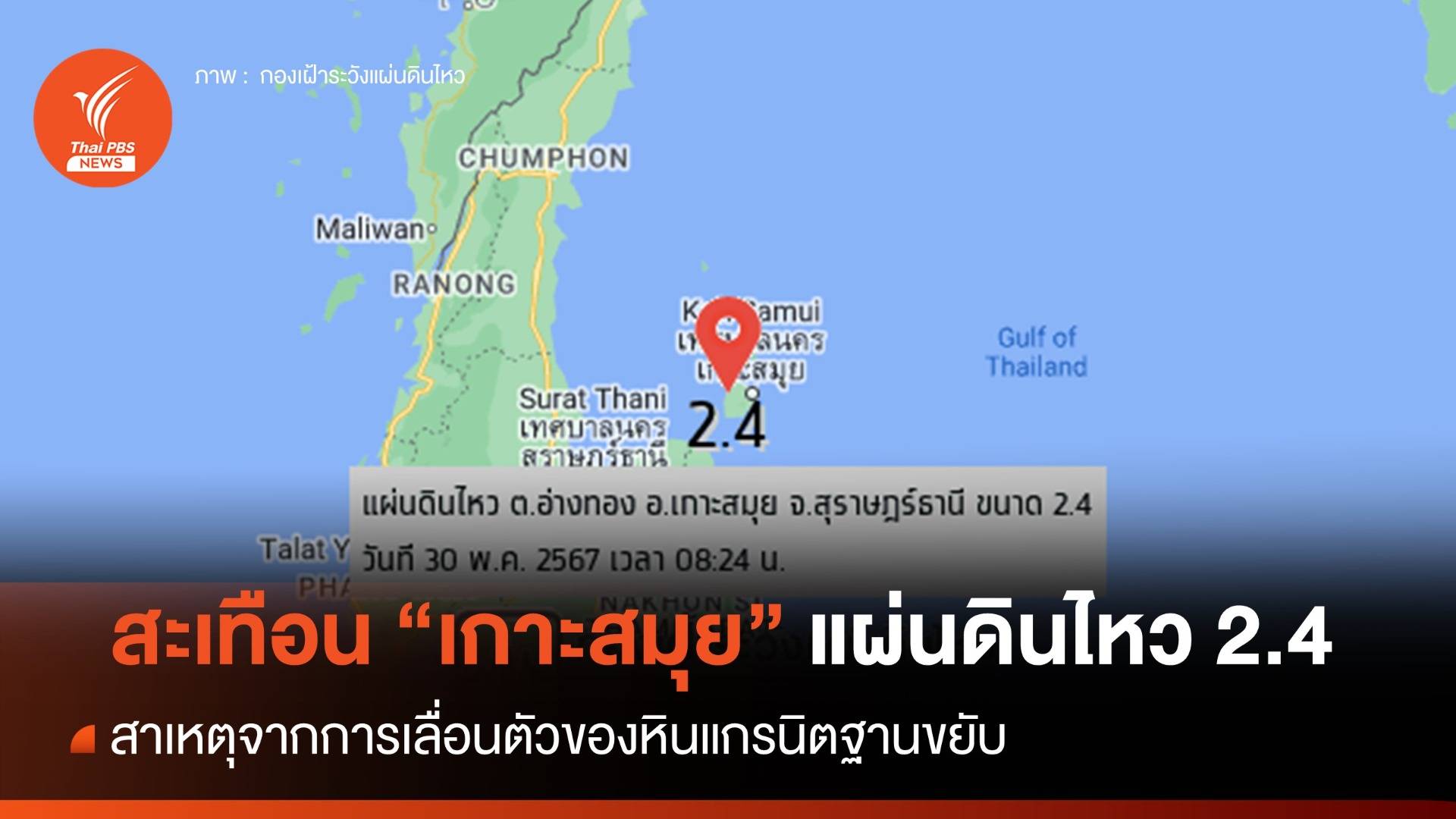 ไขปริศนา "เกาะสมุย" เขย่า 2.4 เหตุหินแกรนิตฐานใต้พื้นดินขยับ