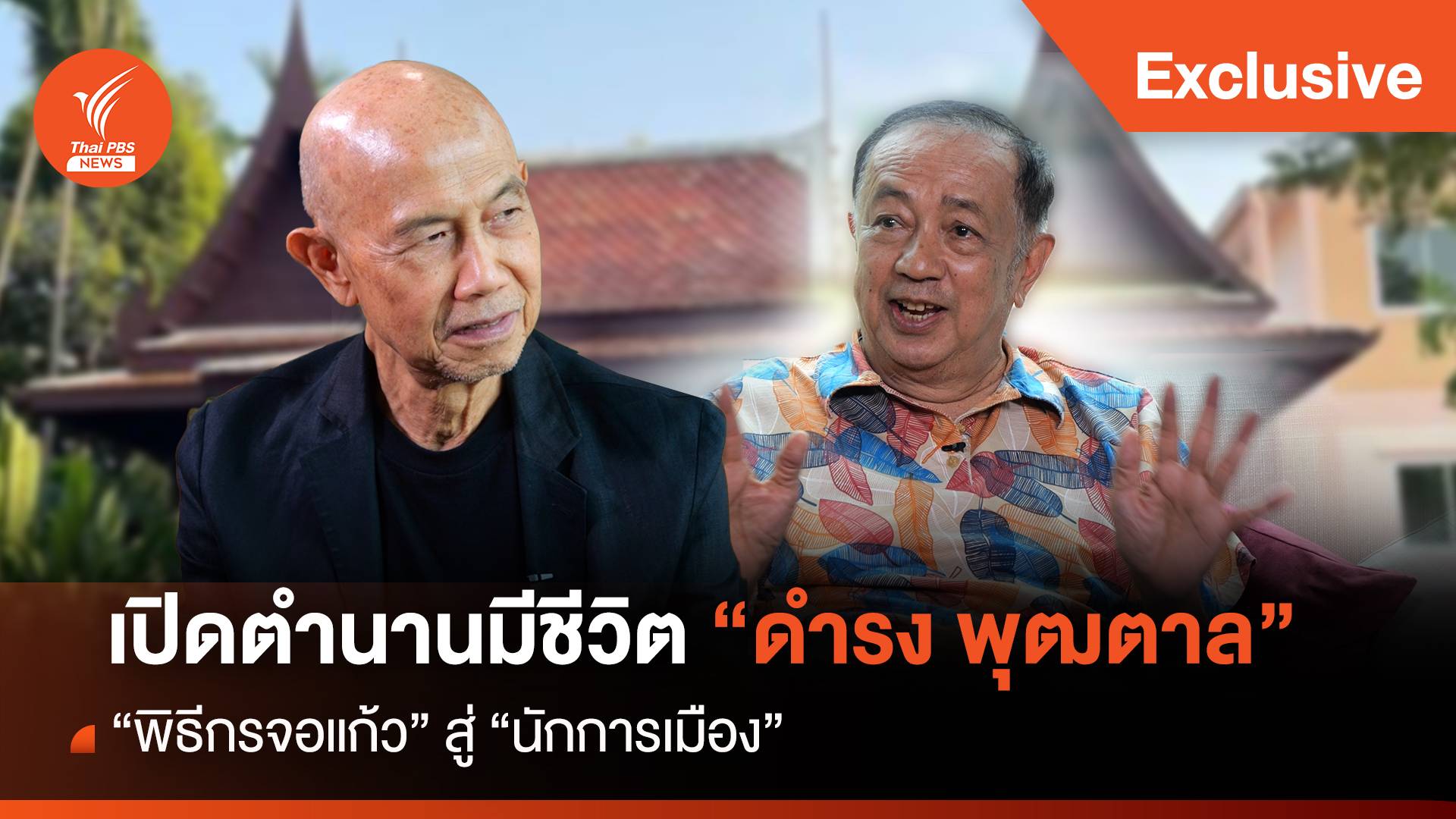  เปิดตำนานมีชีวิต "ดำรง พุฒตาล" พิธีกรจอแก้ว สู่ นักการเมือง 