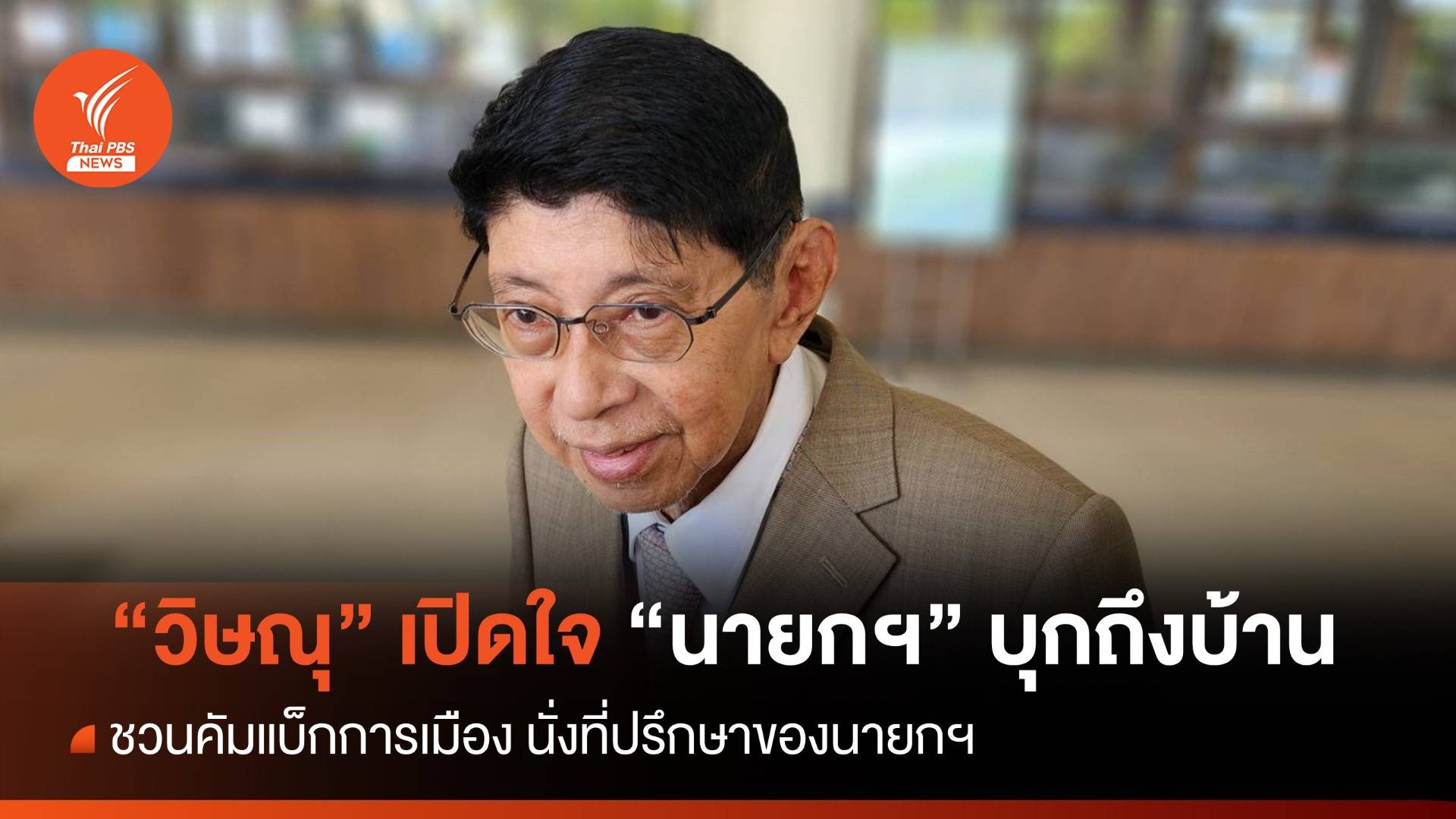 "วิษณุ" เปิดใจ "นายกฯ" บุกถึงบ้าน ชวนคัมแบ็กการเมืองช่วยดูงานด้านกฎหมาย