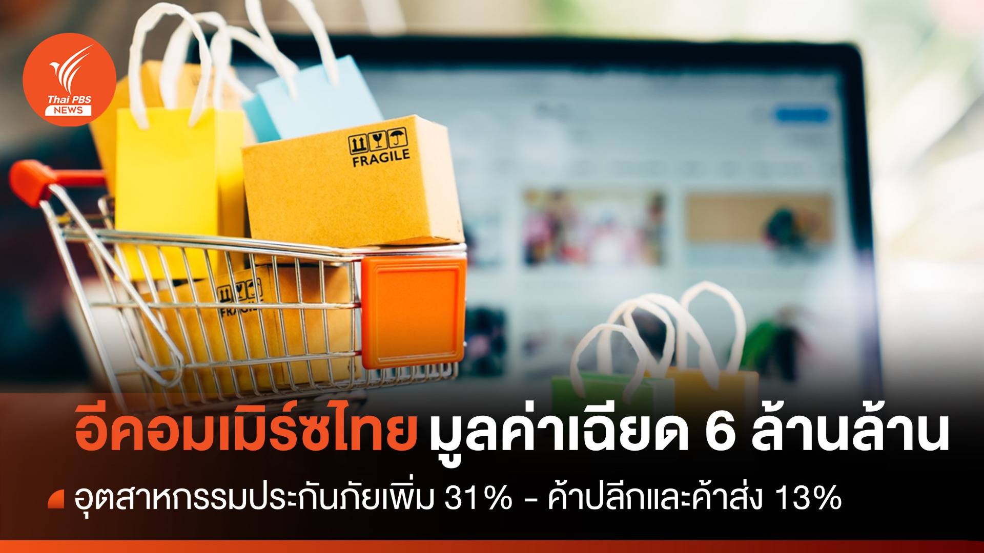 ETDA ชี้มูลค่า "อีคอมเมิร์ซไทย" ปี 66 เฉียด 6 ล้านล้านบาท