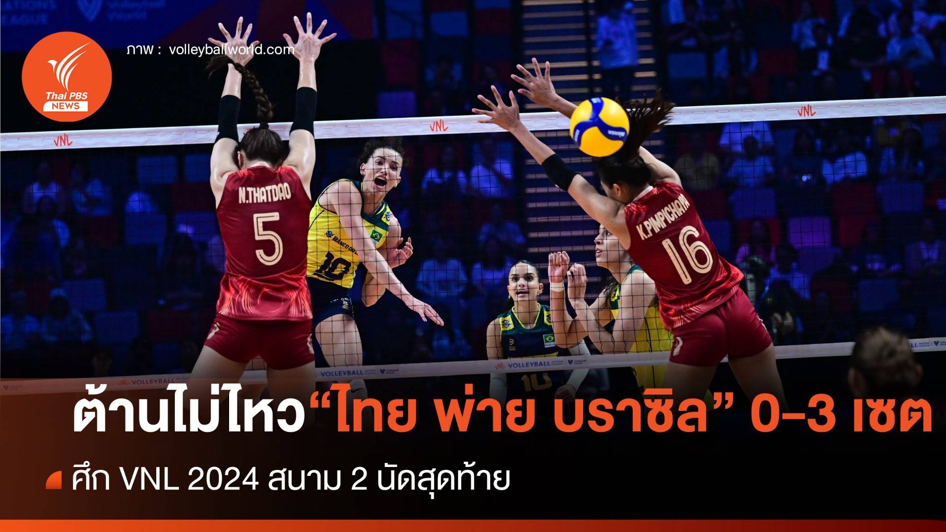 ต้านความแข็งแกร่งไม่ไหว ตบสาวไทย พ่าย บราซิล 0-3 เซต ศึก VNL 2024