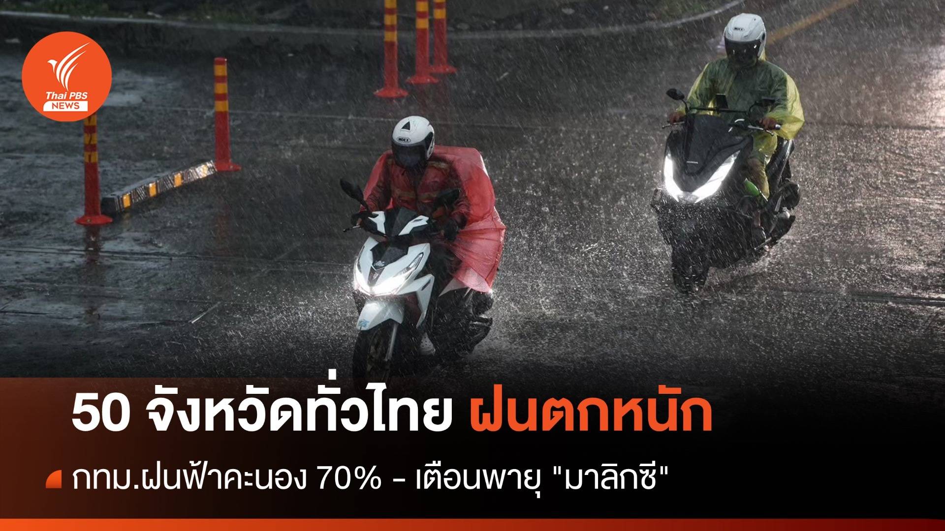 สภาพอากาศวันนี้ 50 จว.ทั่วไทยฝนตกหนัก กทม.70% เตือนพายุ "มาลิกซี"